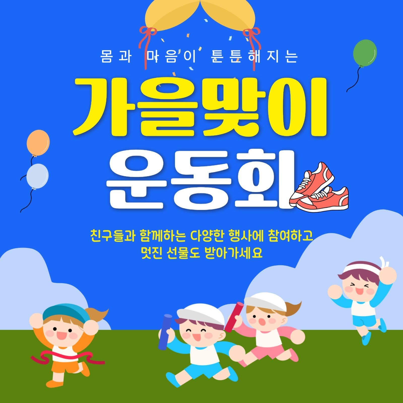 파란색 가을 운동회 안내