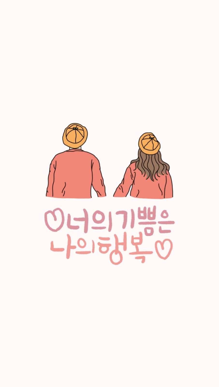 너의기쁨은 나의행복