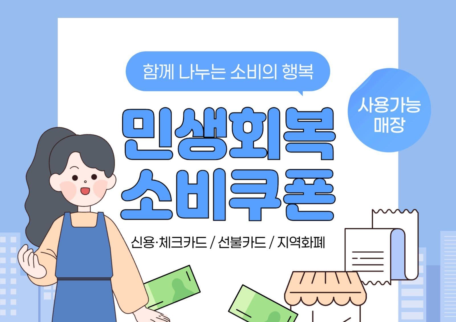 민생회복 소비쿠폰 사용 매장