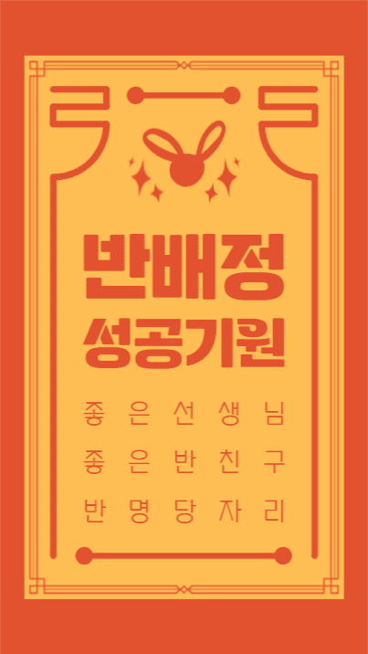 반배정 성공기원
