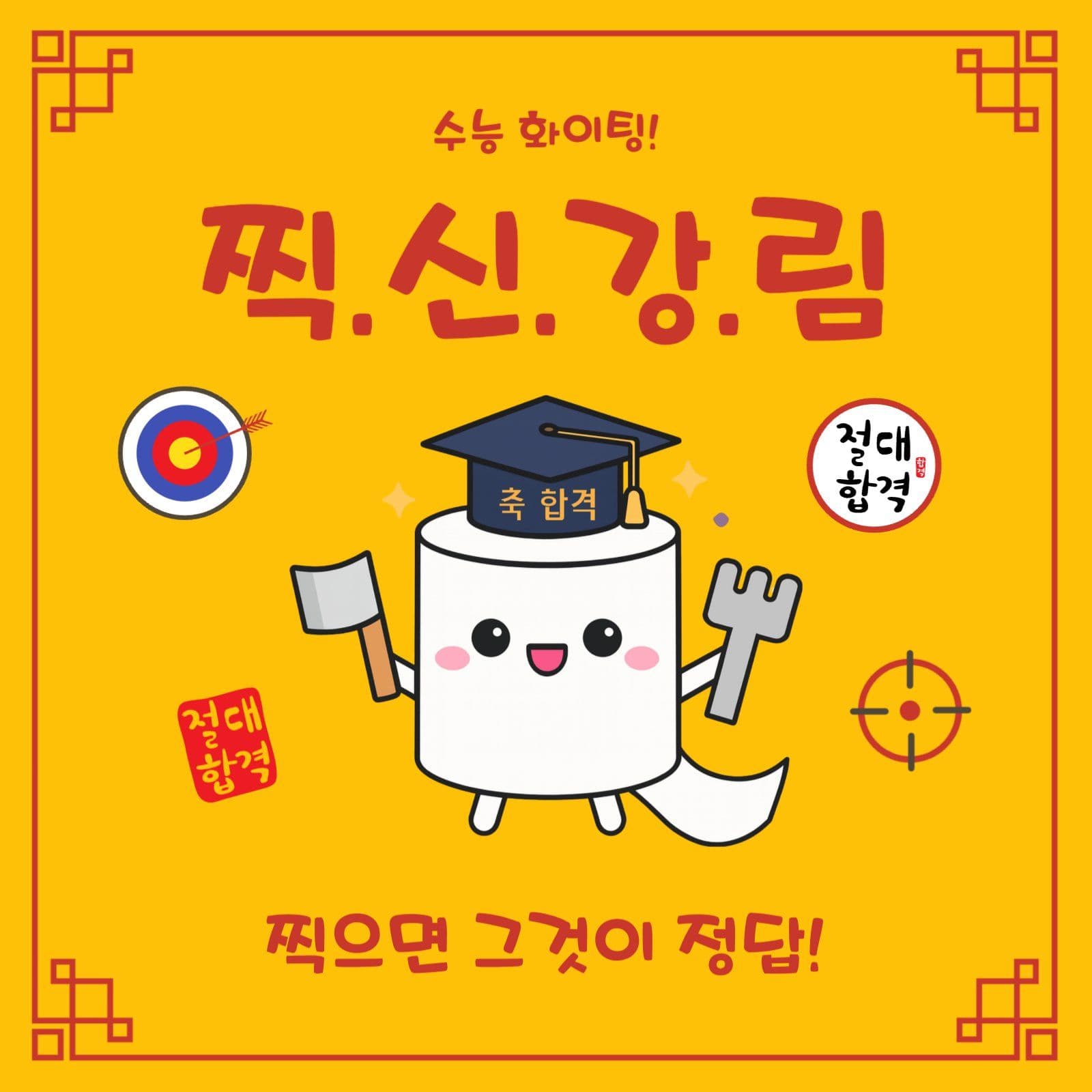 찍신강림