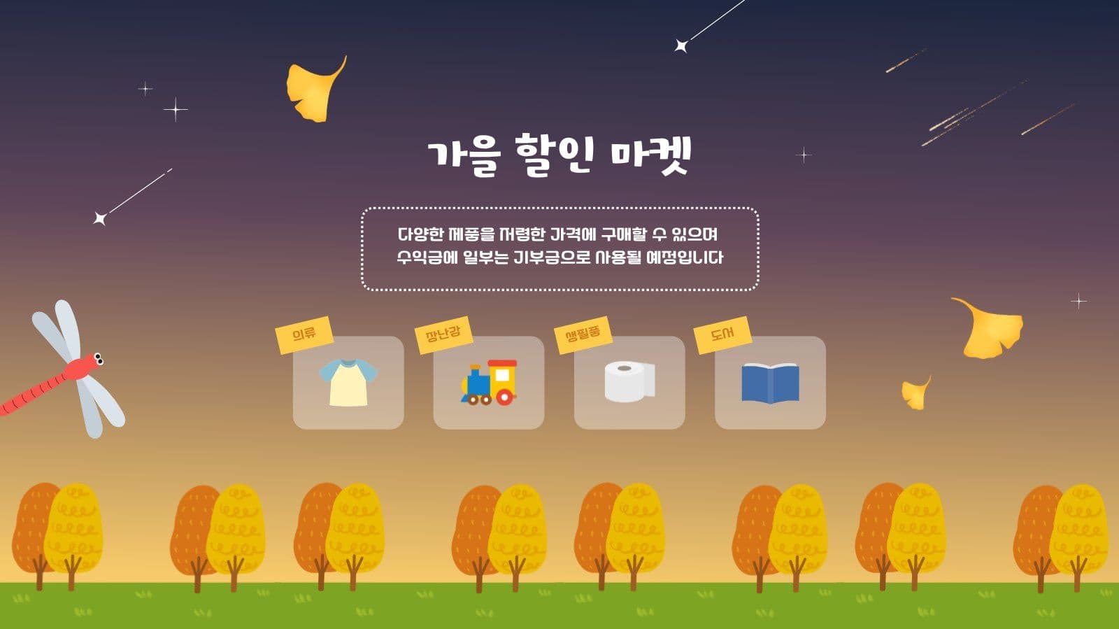 가을밤 축제 안내 PPT