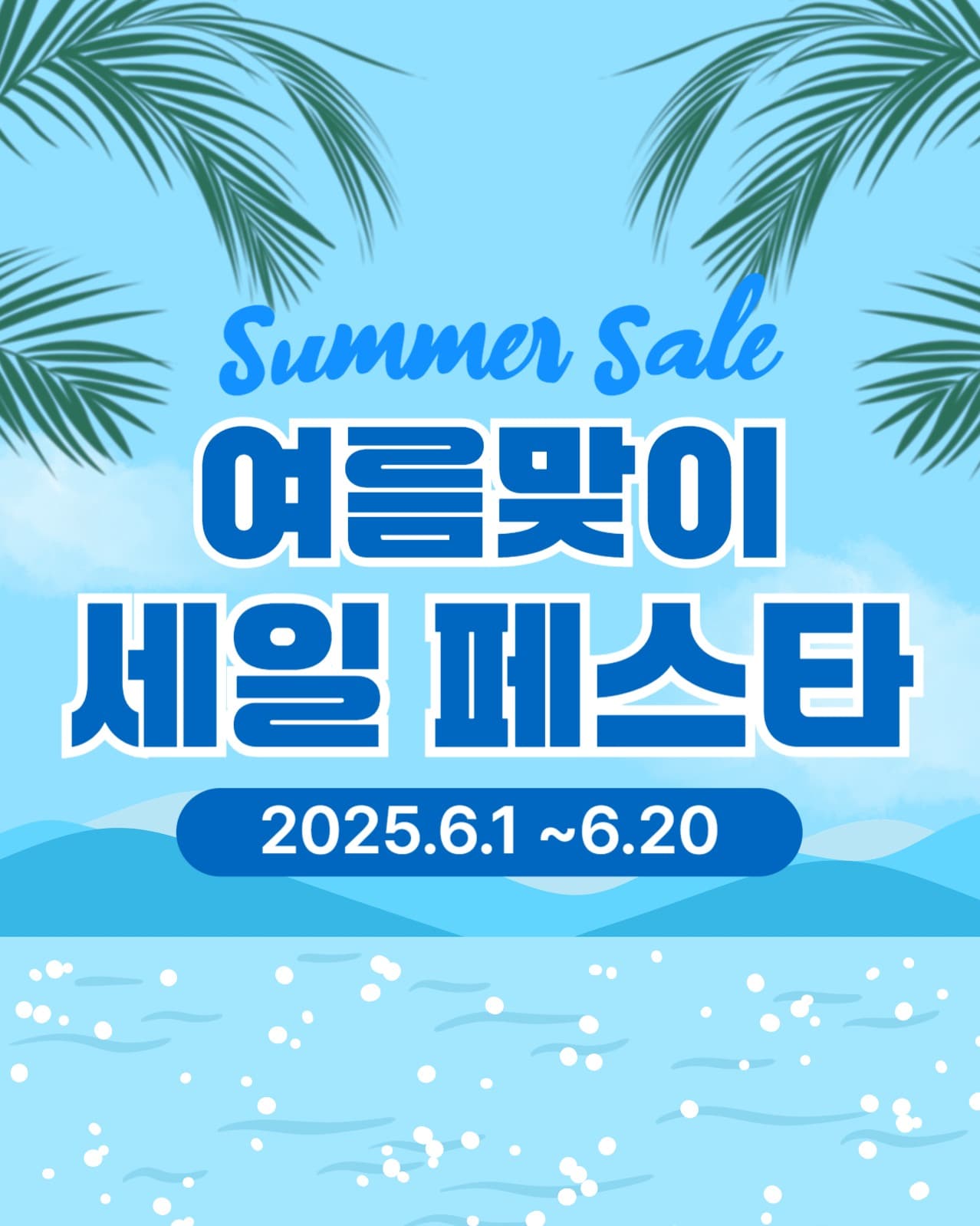 여름맞이 세일 페스타