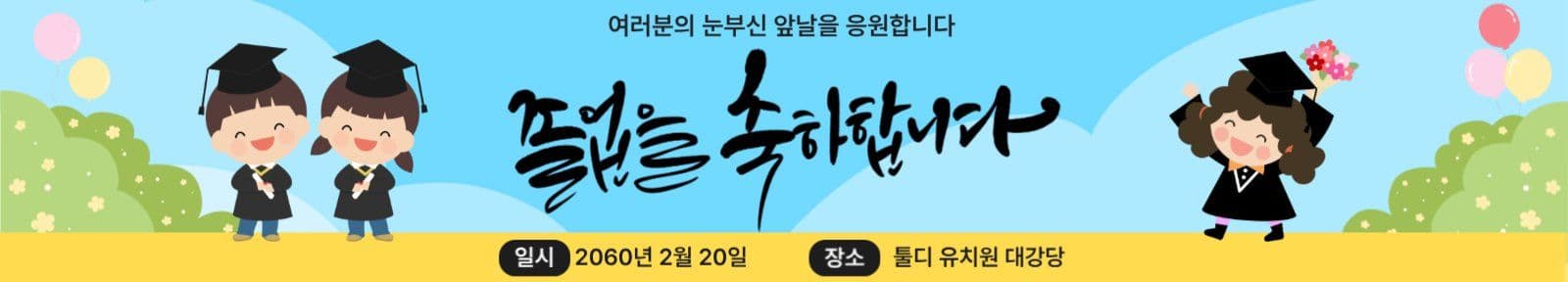 졸업축히 현수막