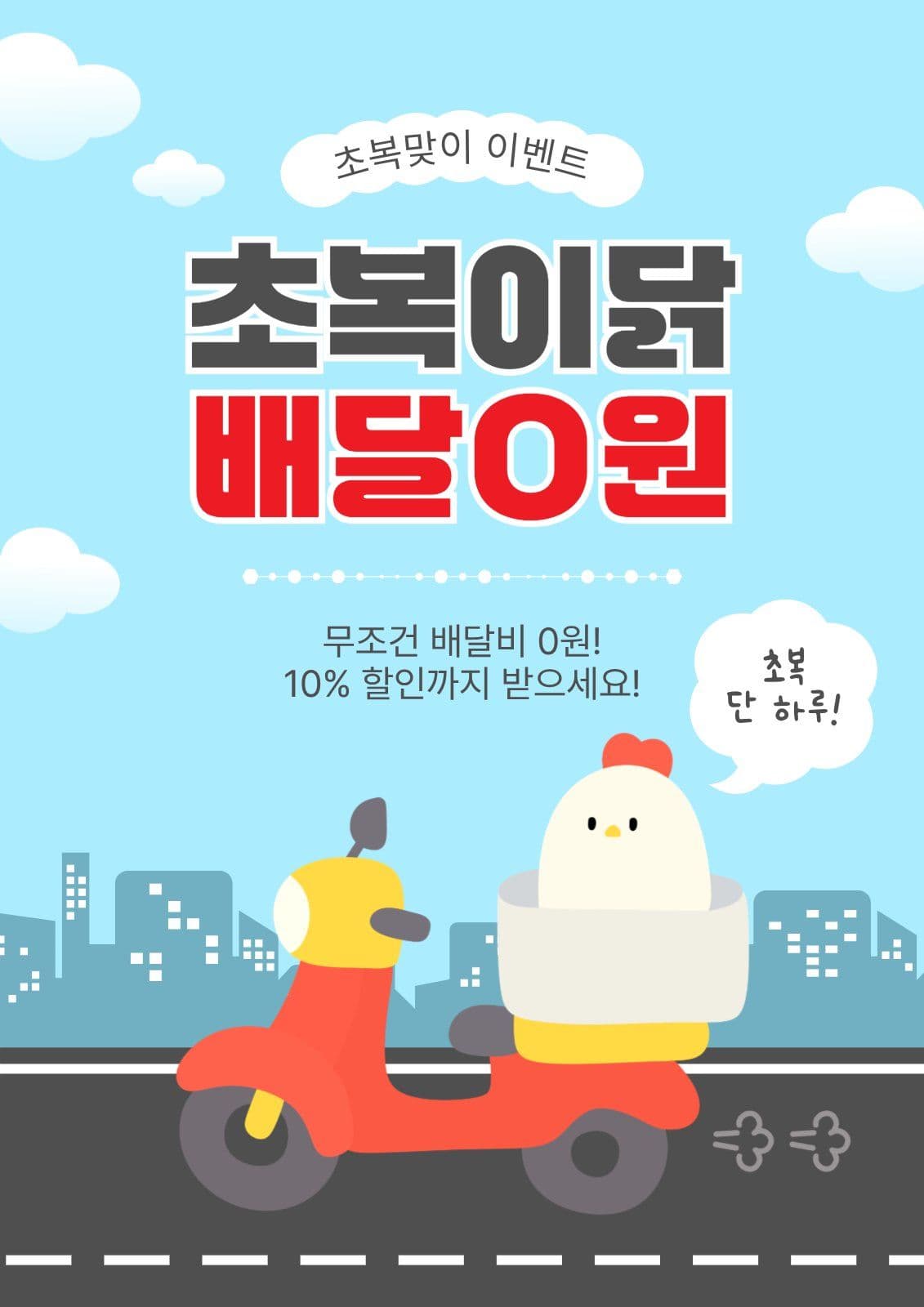 초복이닭배달0원