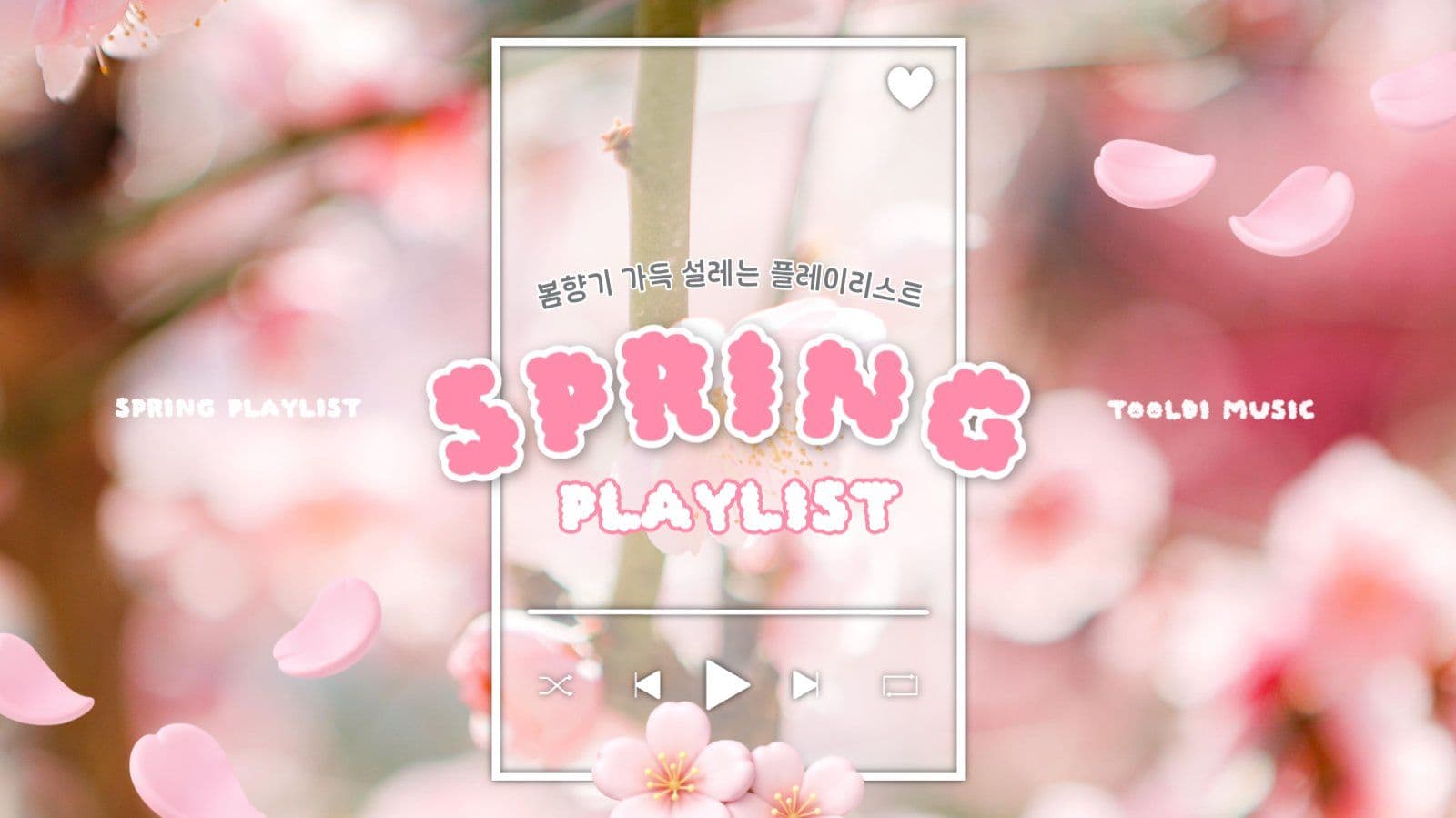 봄 벚꽃 플레이리스트