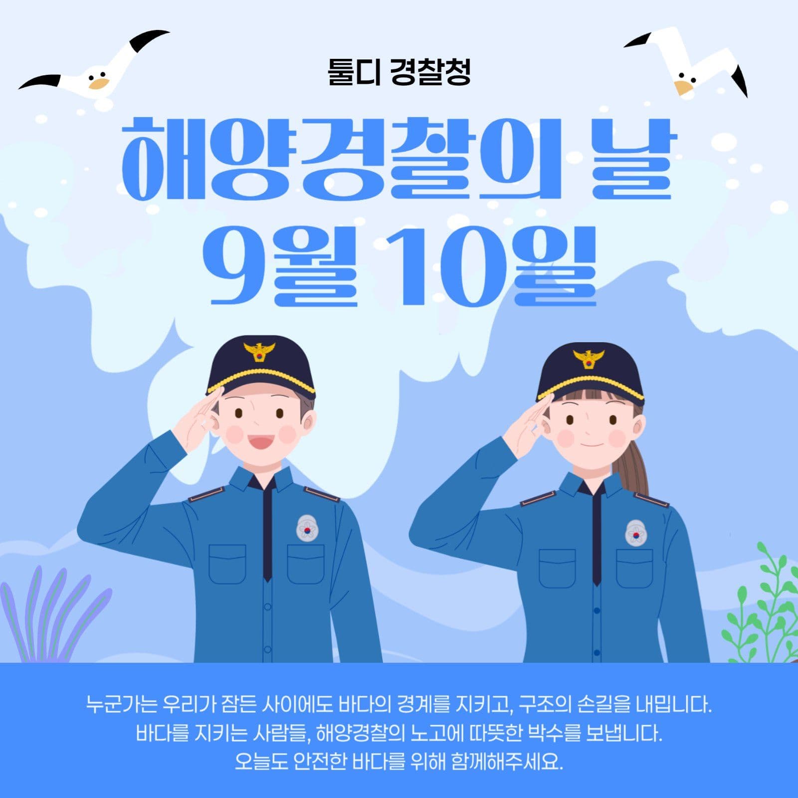 해양경찰의 날 