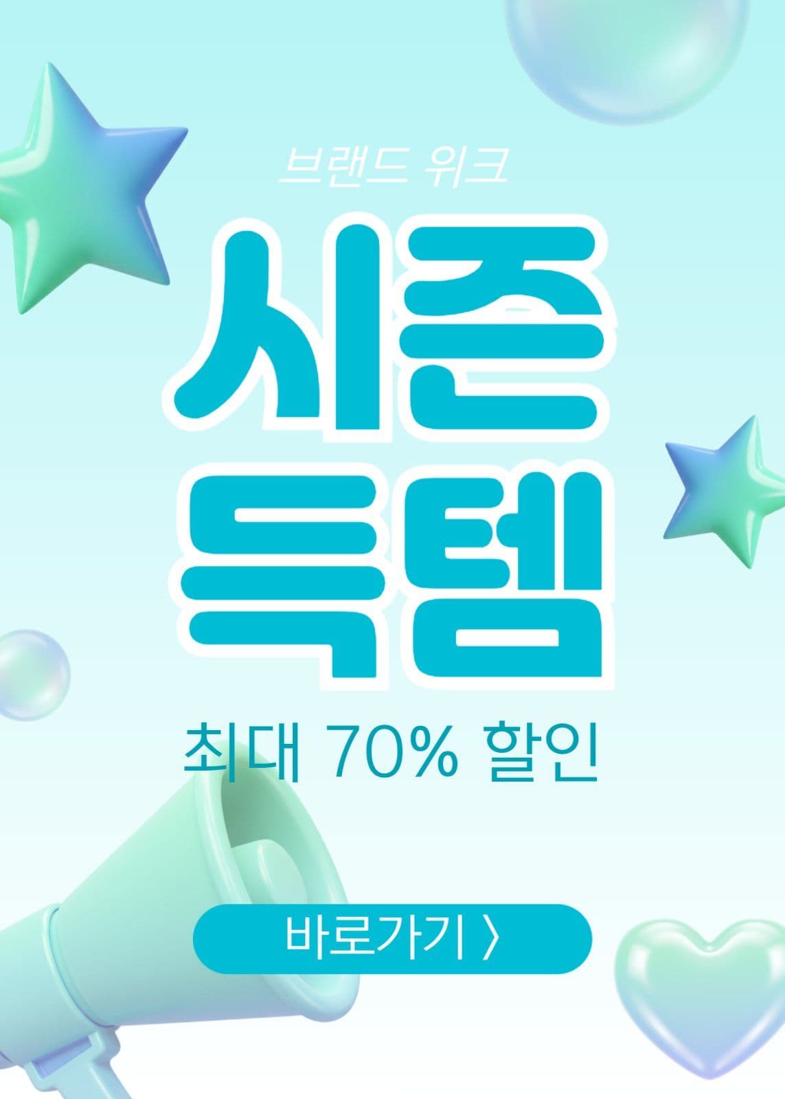 시즌득템 프로모션