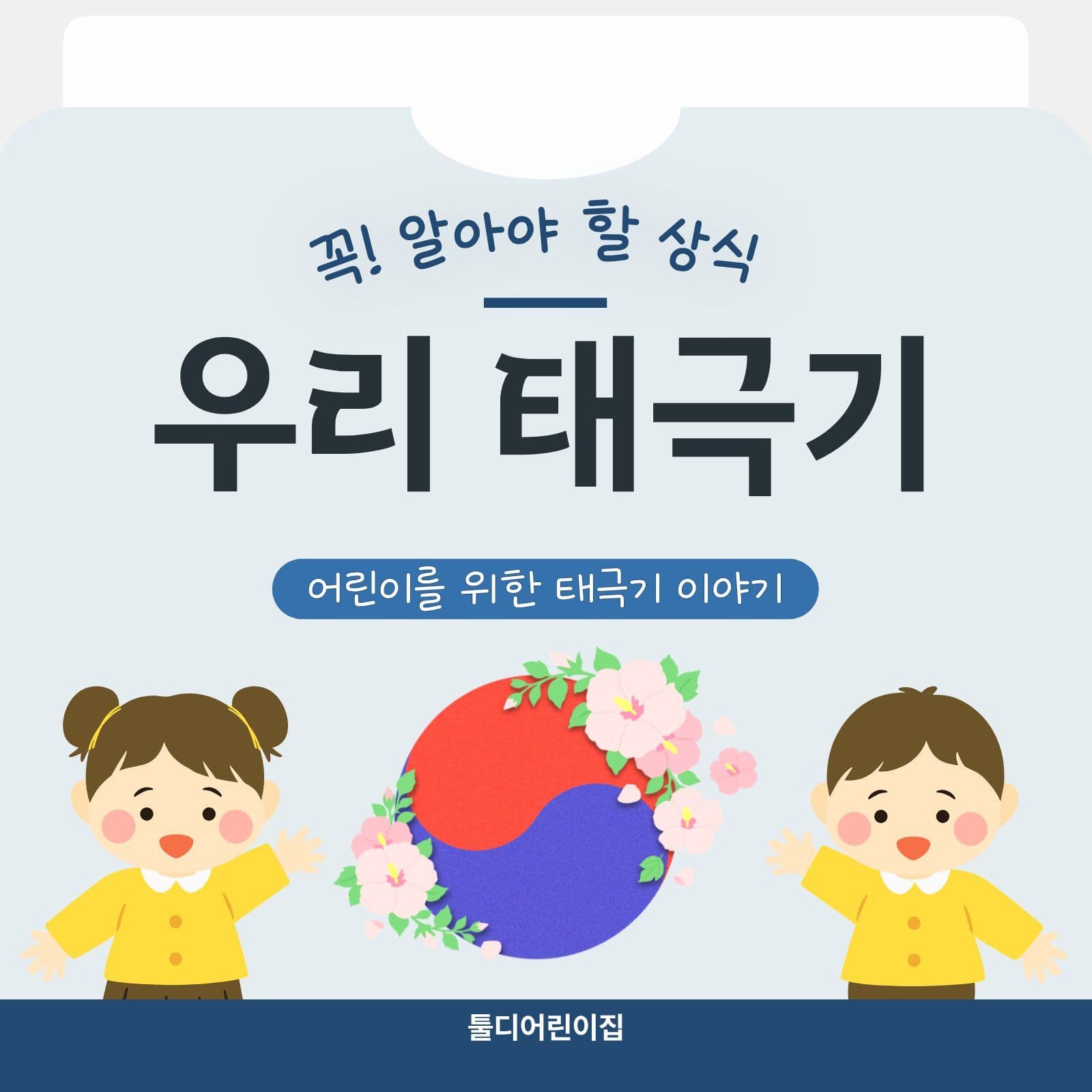 파랑 깔금 어린이 태극기교육  안내
