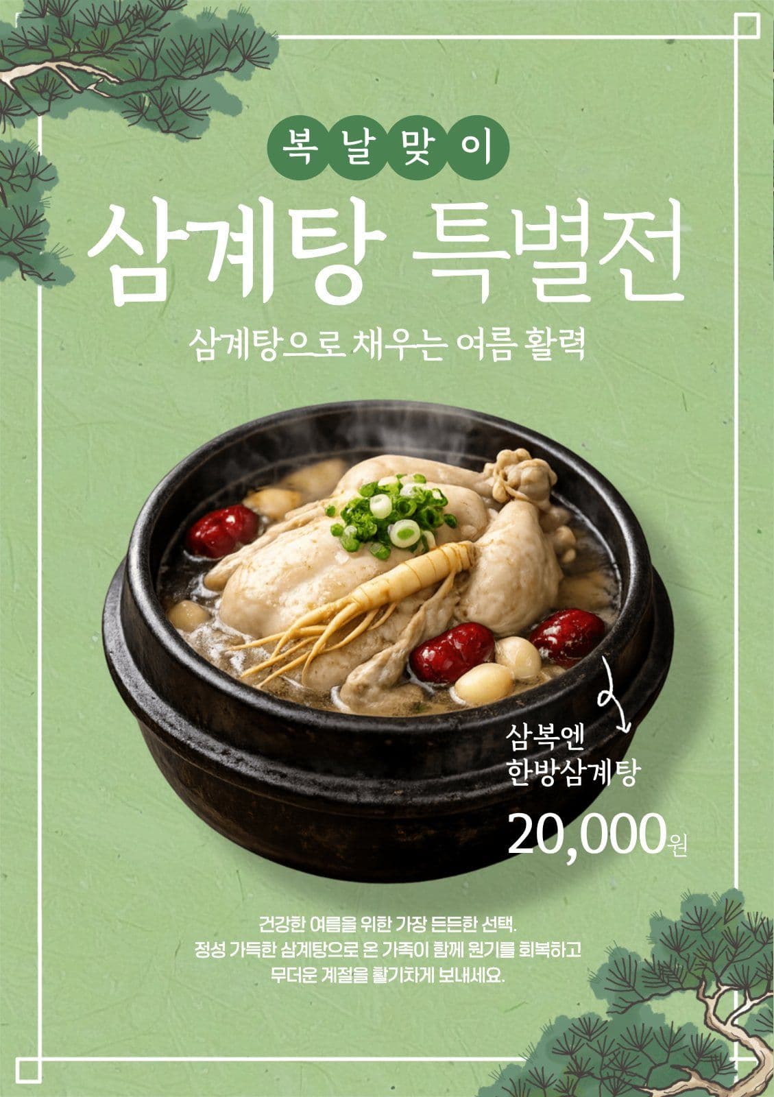 복날맞이 삼계탕 홍보
