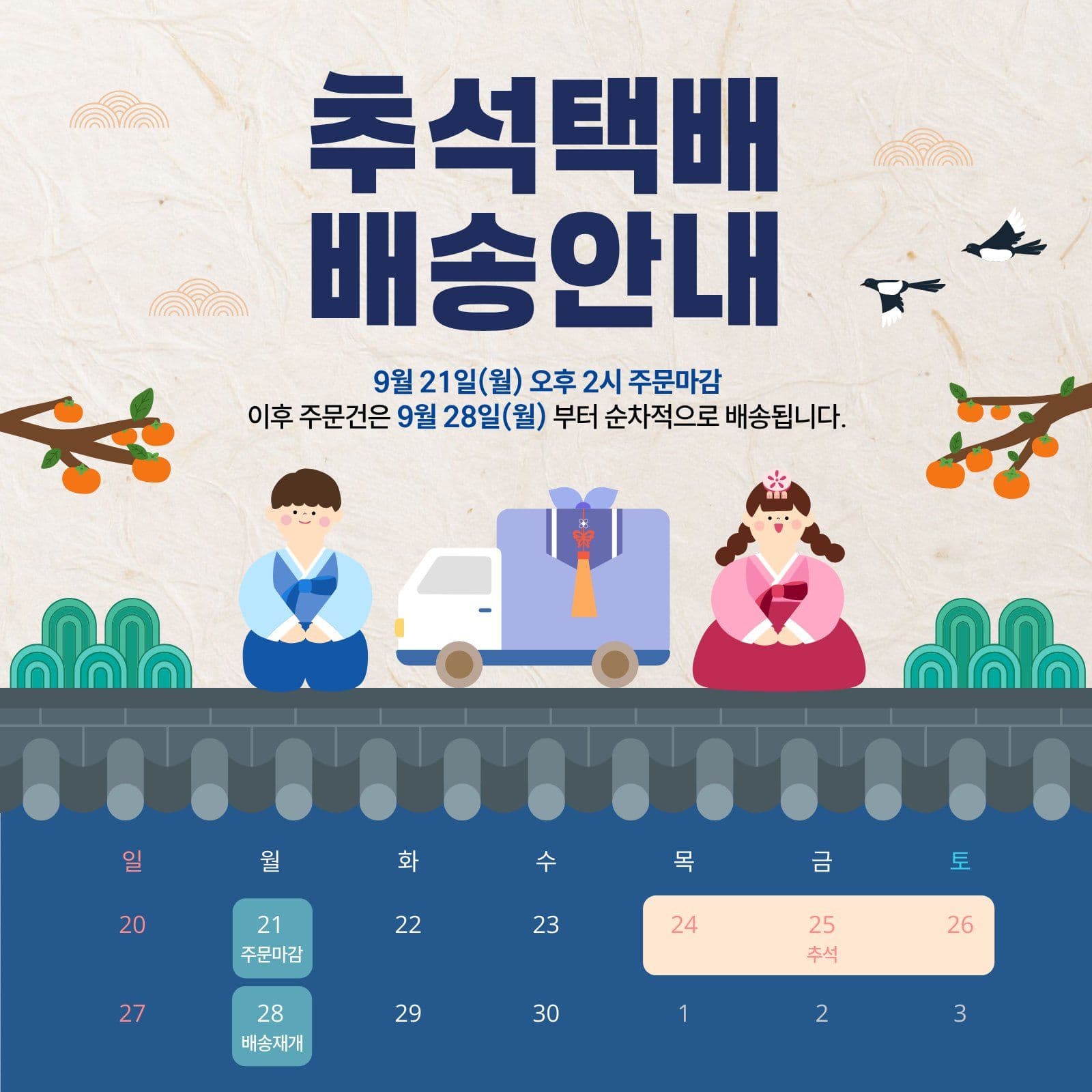 추석택배배송안내