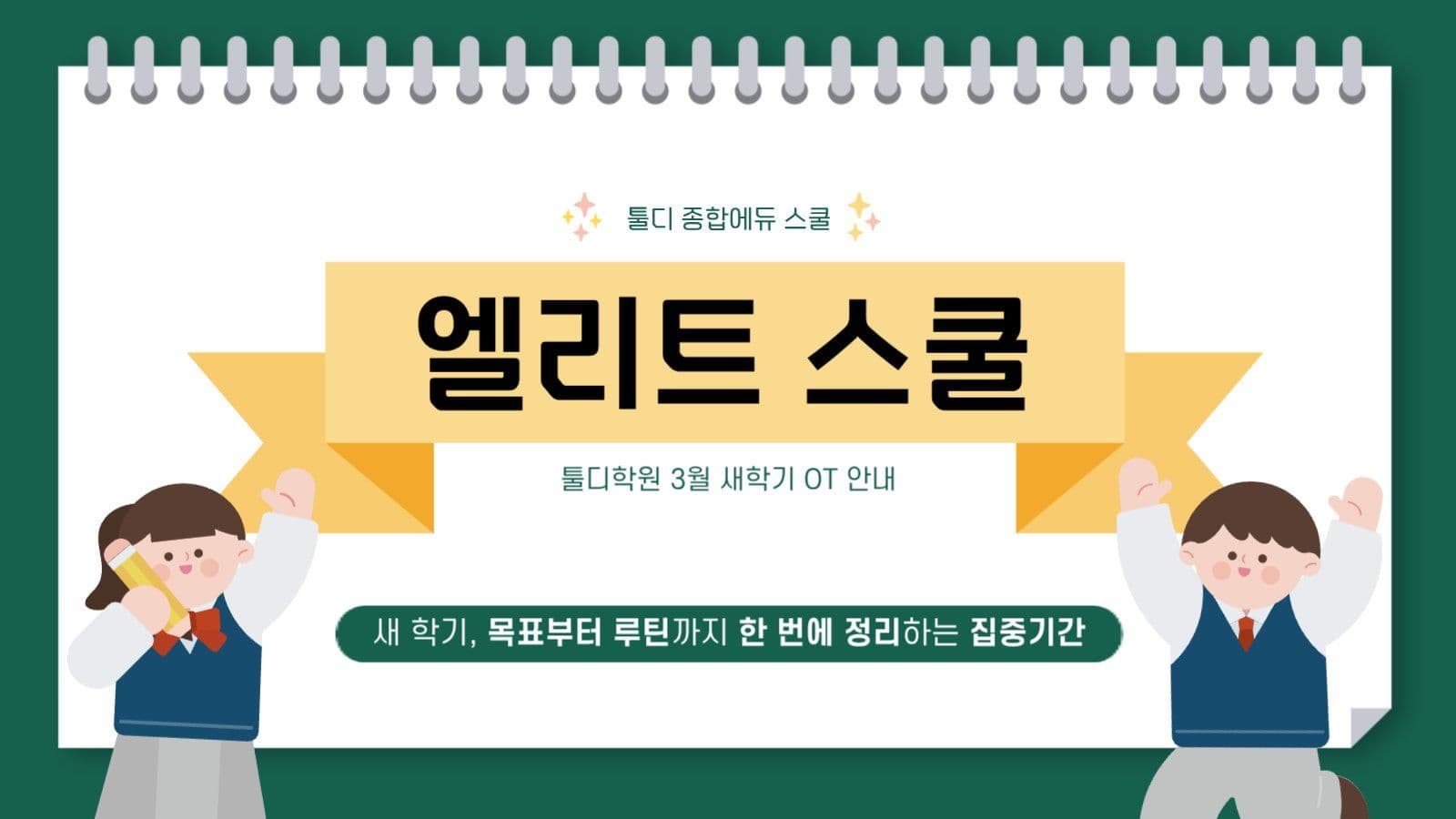녹색의 아기자기한 학원 새학기 OT