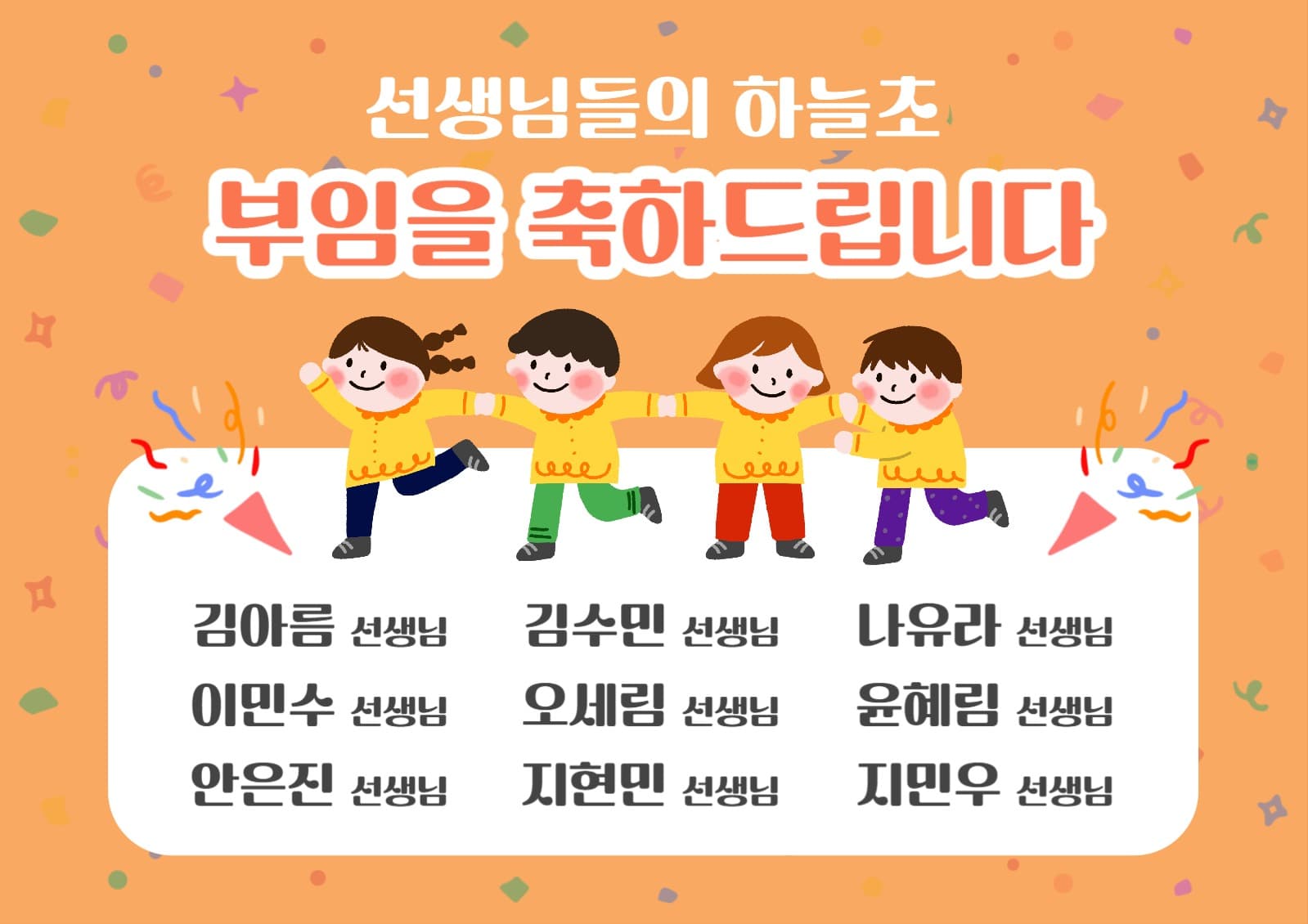 선생님 부임 축하 포스터
