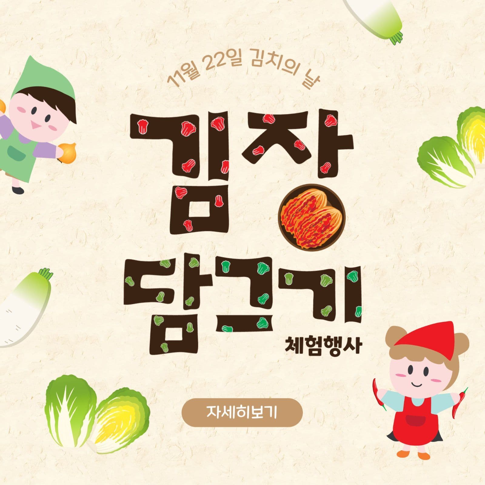 김장담그기