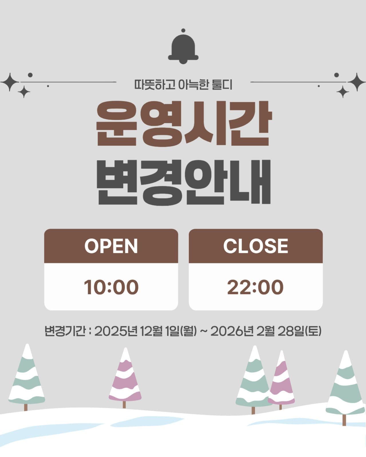 동절기 영업시간