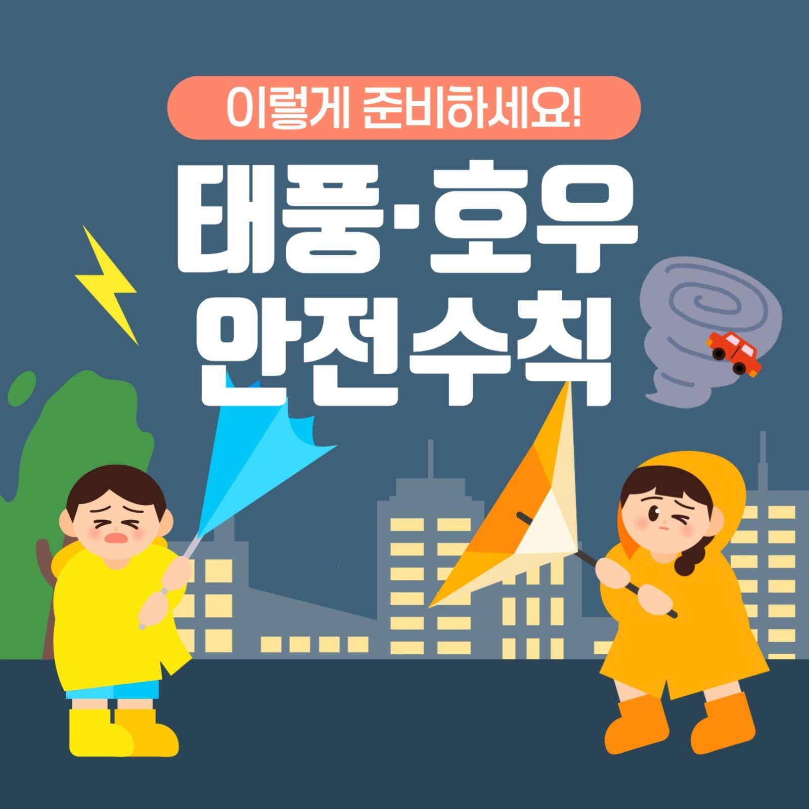 장마철 태풍 안전수칙