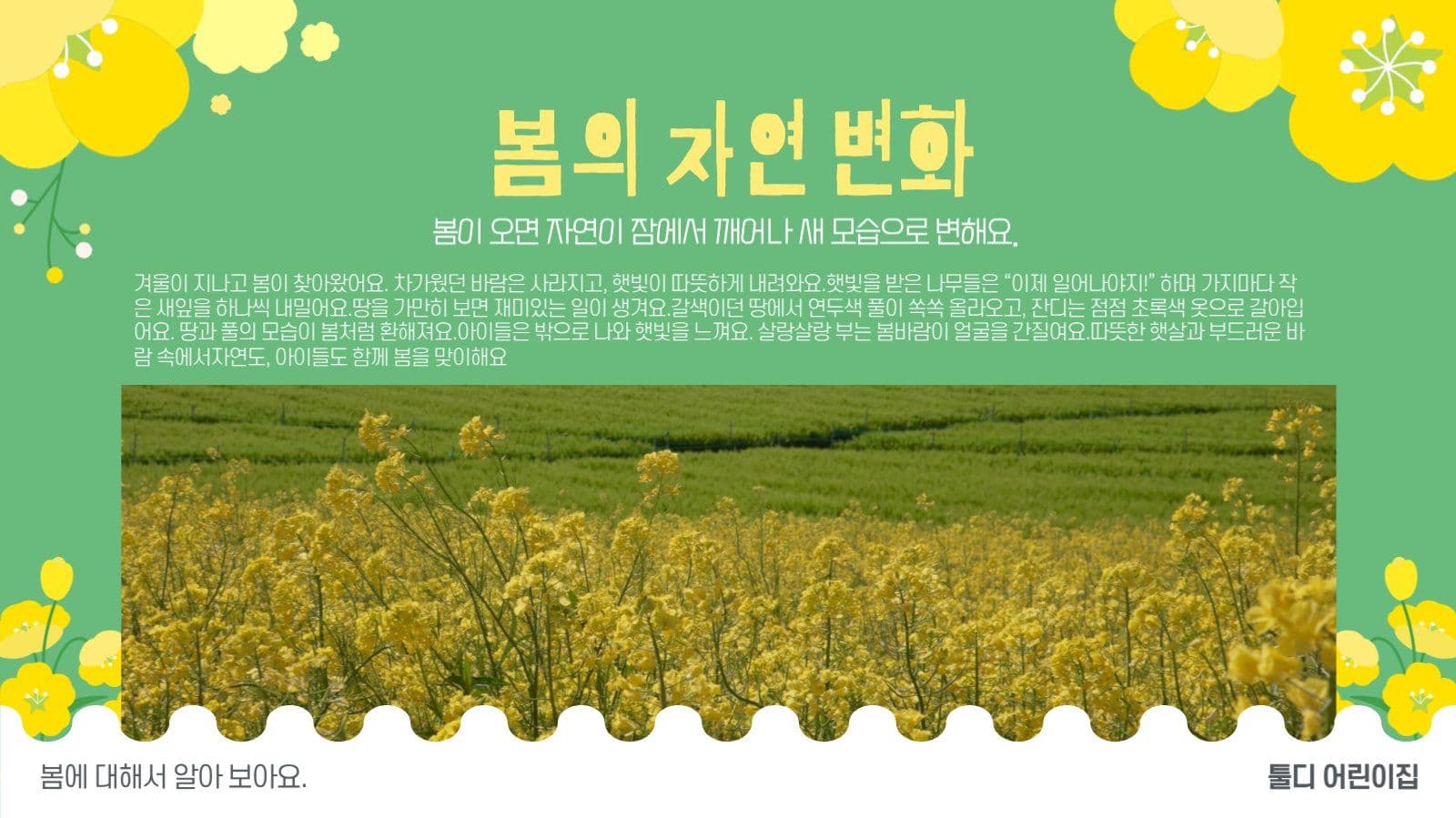 봄이왔어요 계절 교육