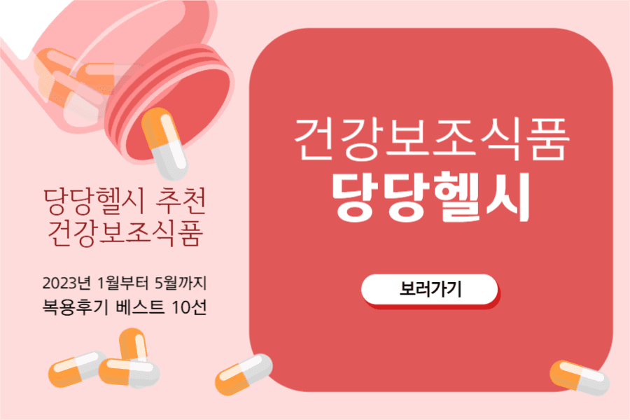 건강보조식품