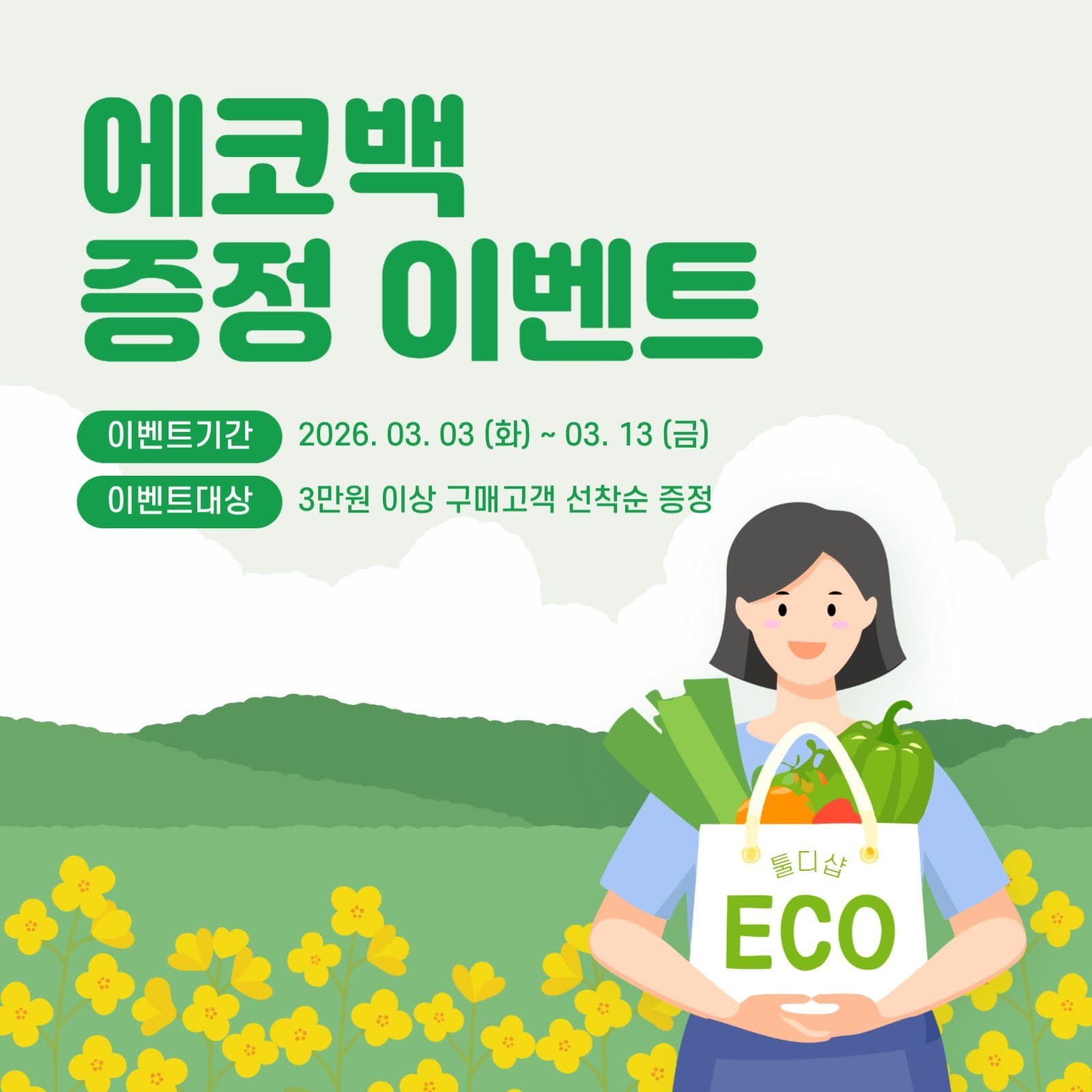 에코백 증정 이벤트 홍보