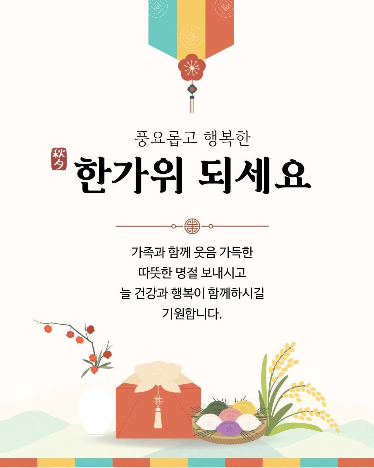 풍요로운 한가위 추석 인사