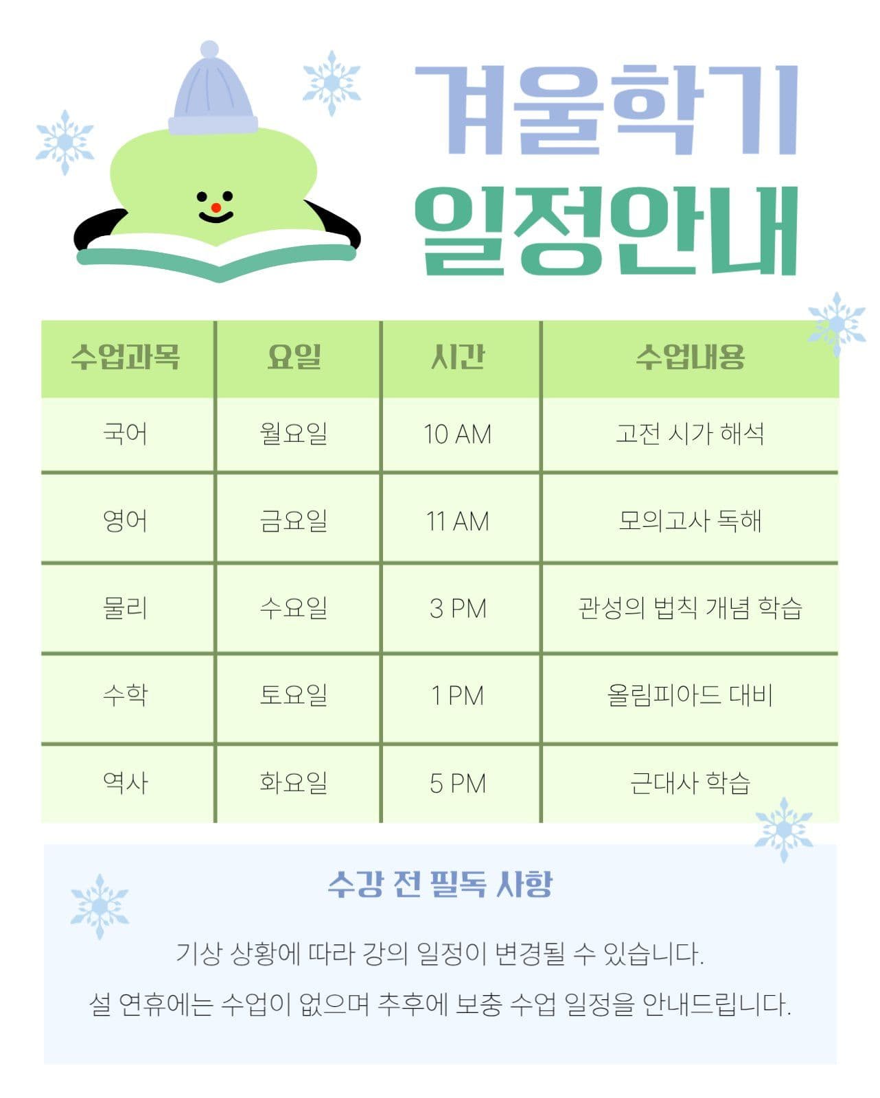 겨울학기 수업 일정 안내표