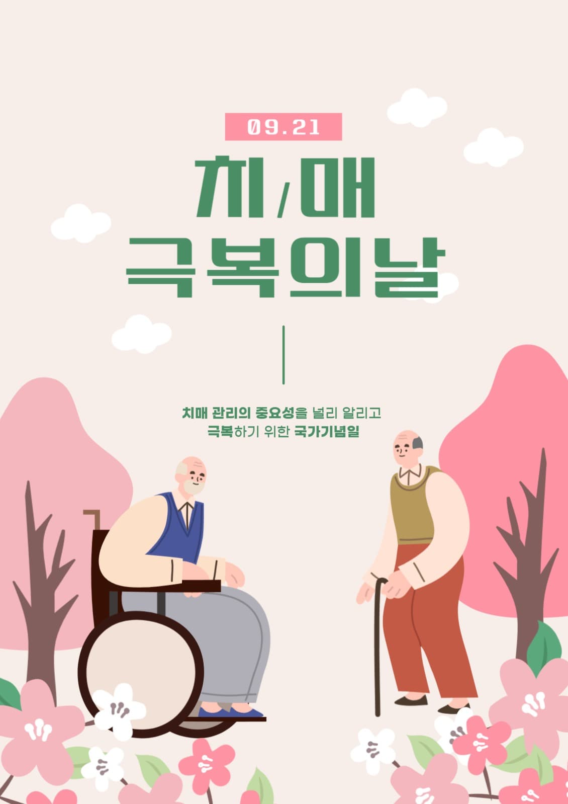 치매극복의날 포스터 배너