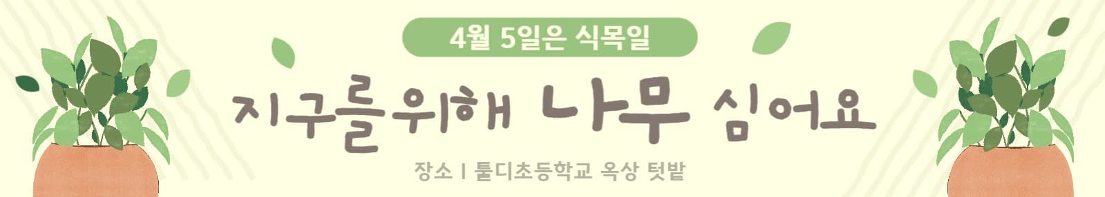 식목일무료템플릿_지구위해 나무 심어요