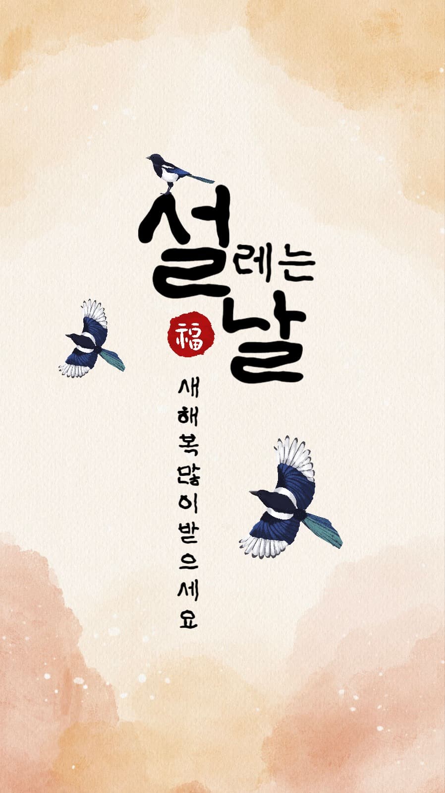 주황색 수채화 한지 배경 설날인사