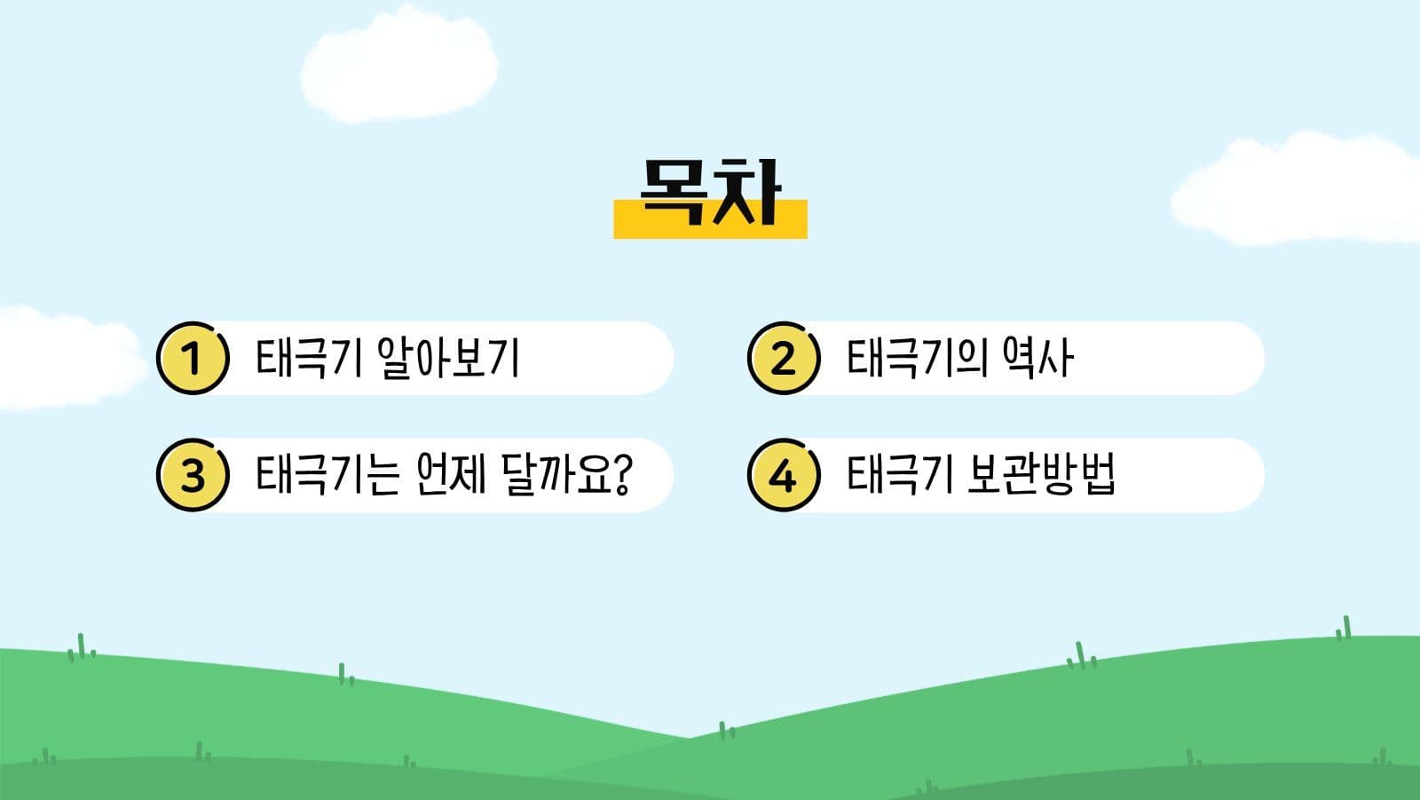 어린이 태극기 교육 프레젠테이션