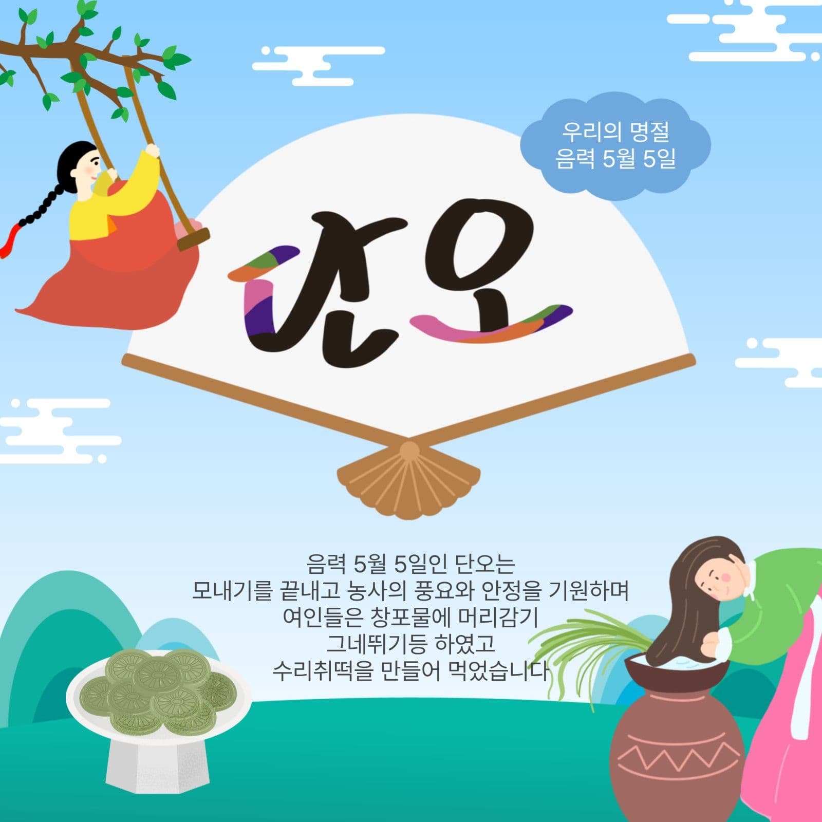 우리명절단오