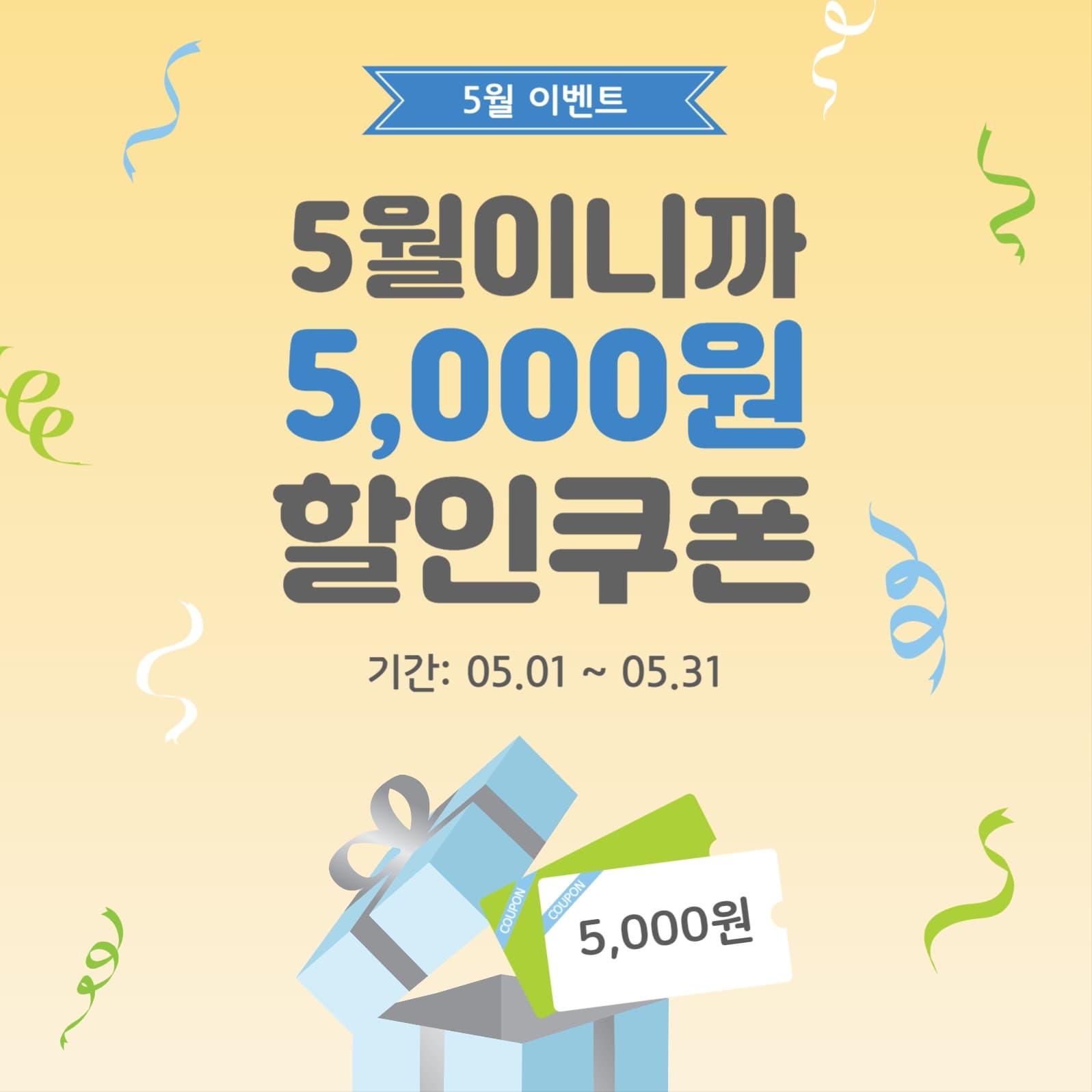 5월할인쿠폰