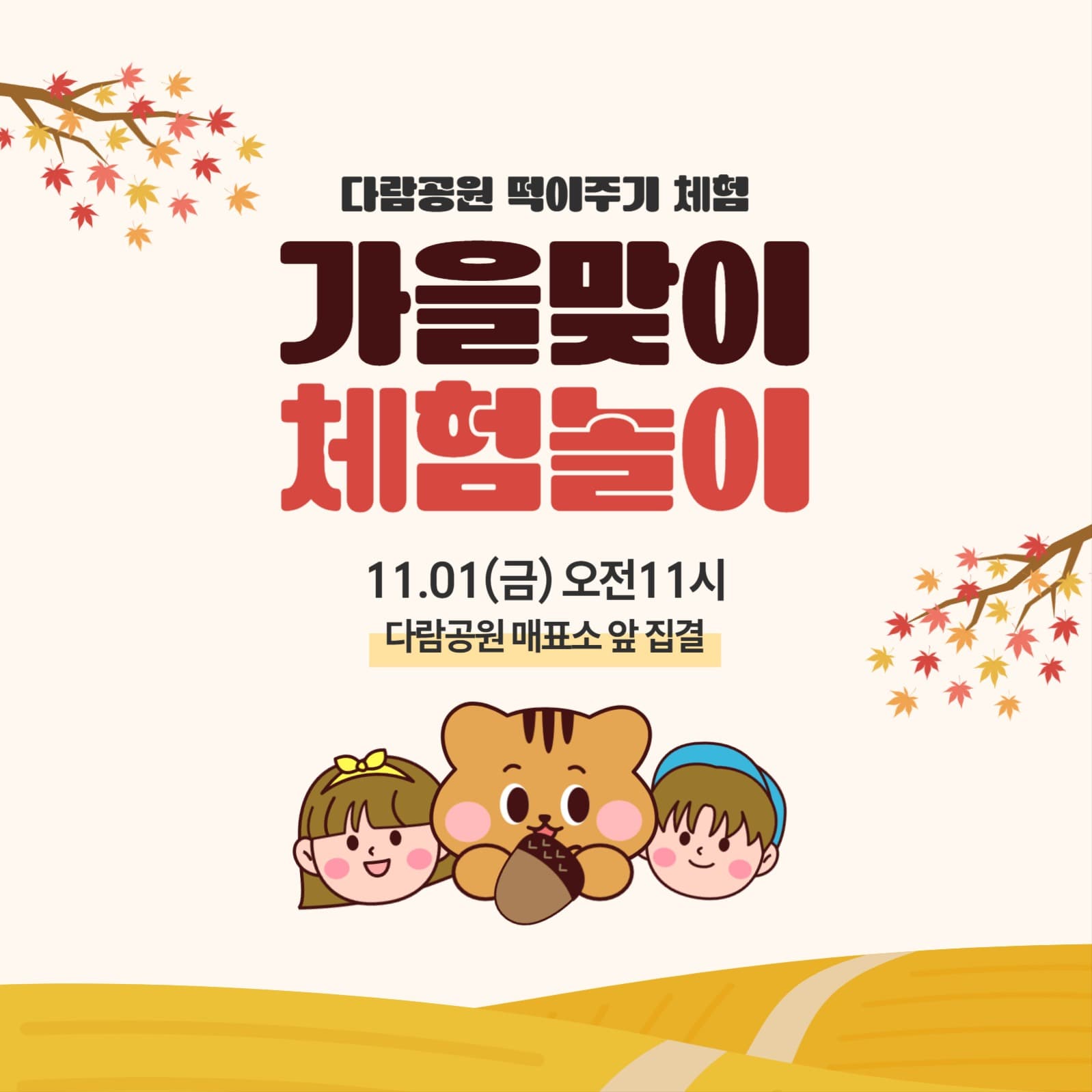 가을 맞이 다람쥐 먹이 주기 체험놀이