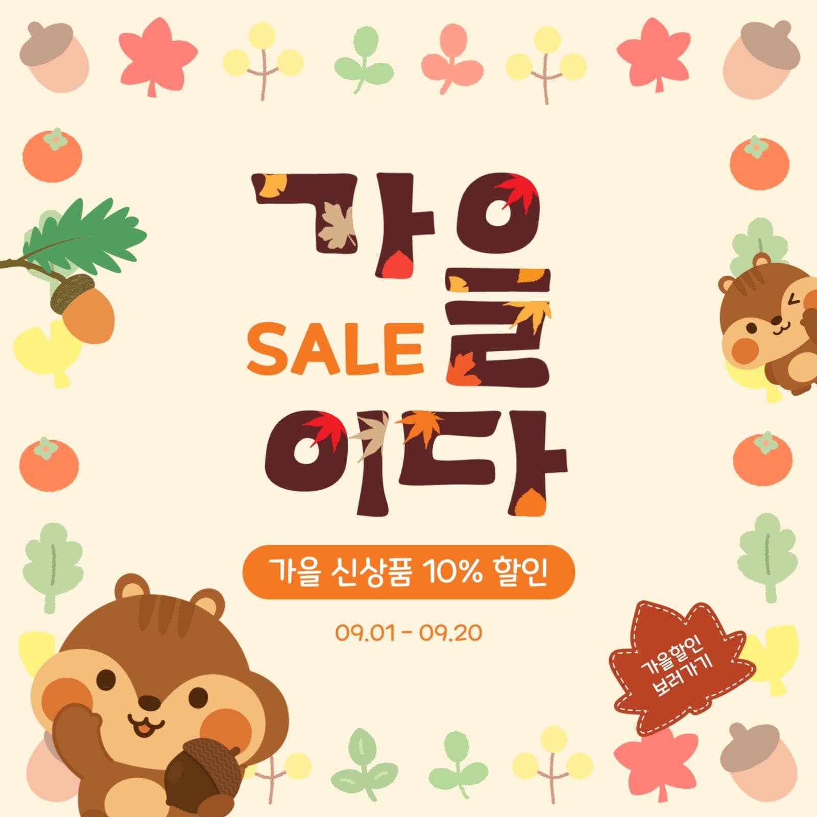 가을세일이다