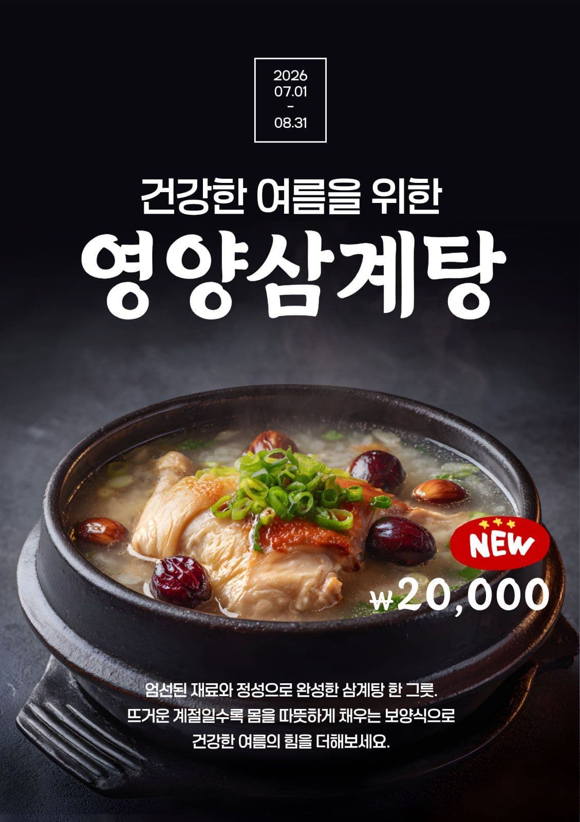 복날맞이 영양삼계탕