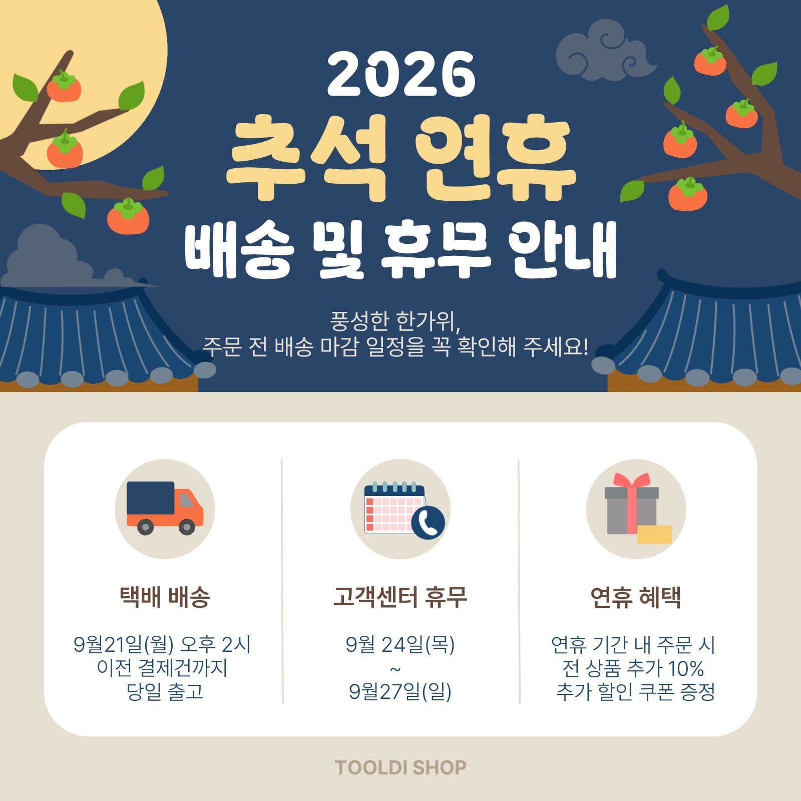 추석연휴 배송 및 휴무 안내
