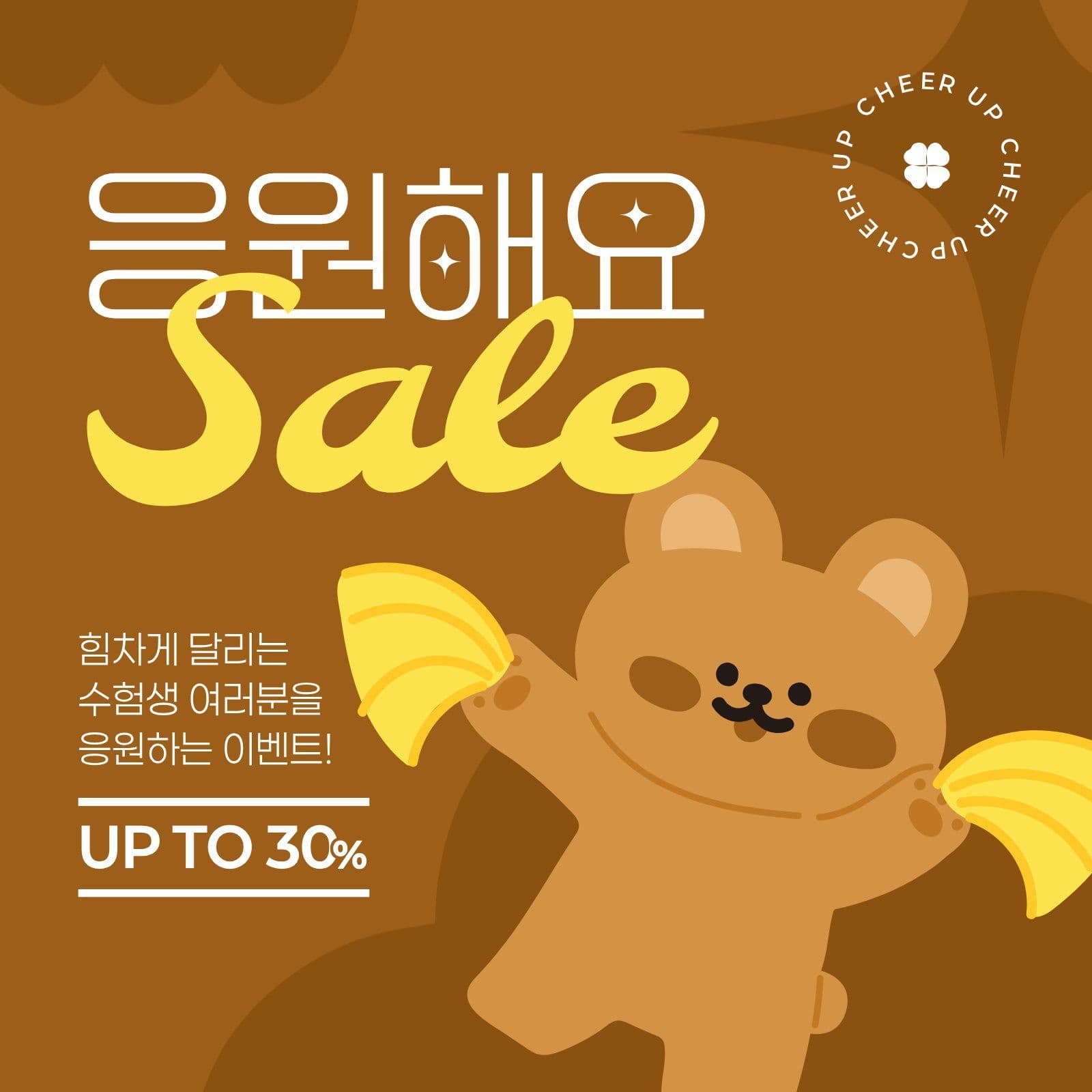 갈색 노란색 수능 응원 세일 할인 소셜미디어 게시물 소셜 미디어 템플릿