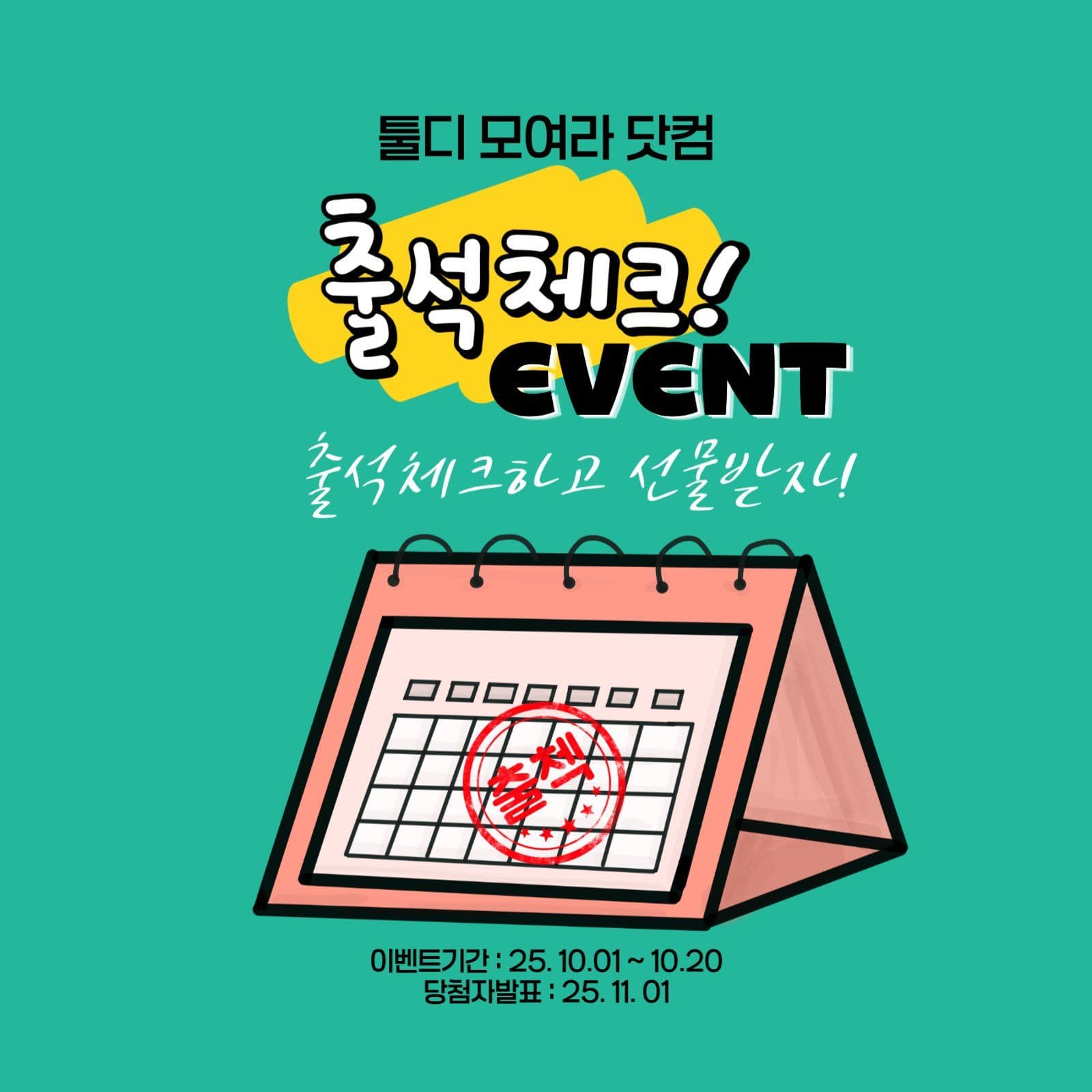 출석체크 이벤트