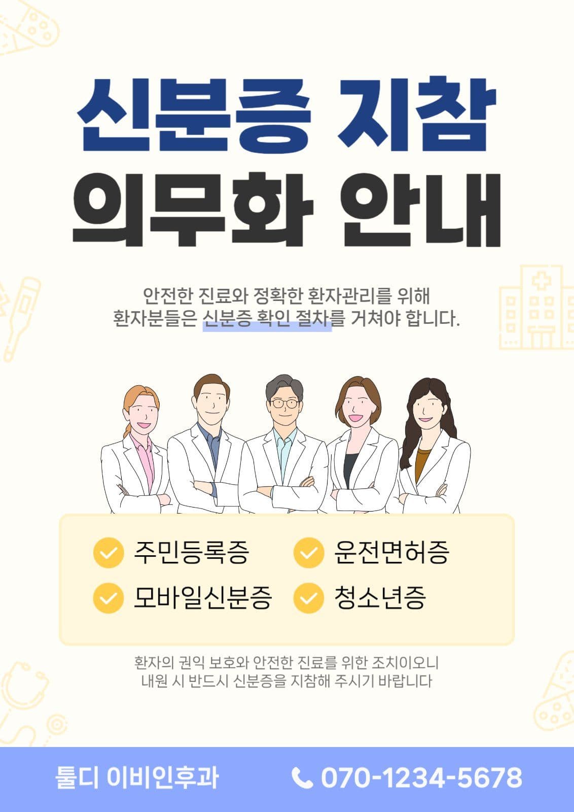 병원 신분증지참 안내문