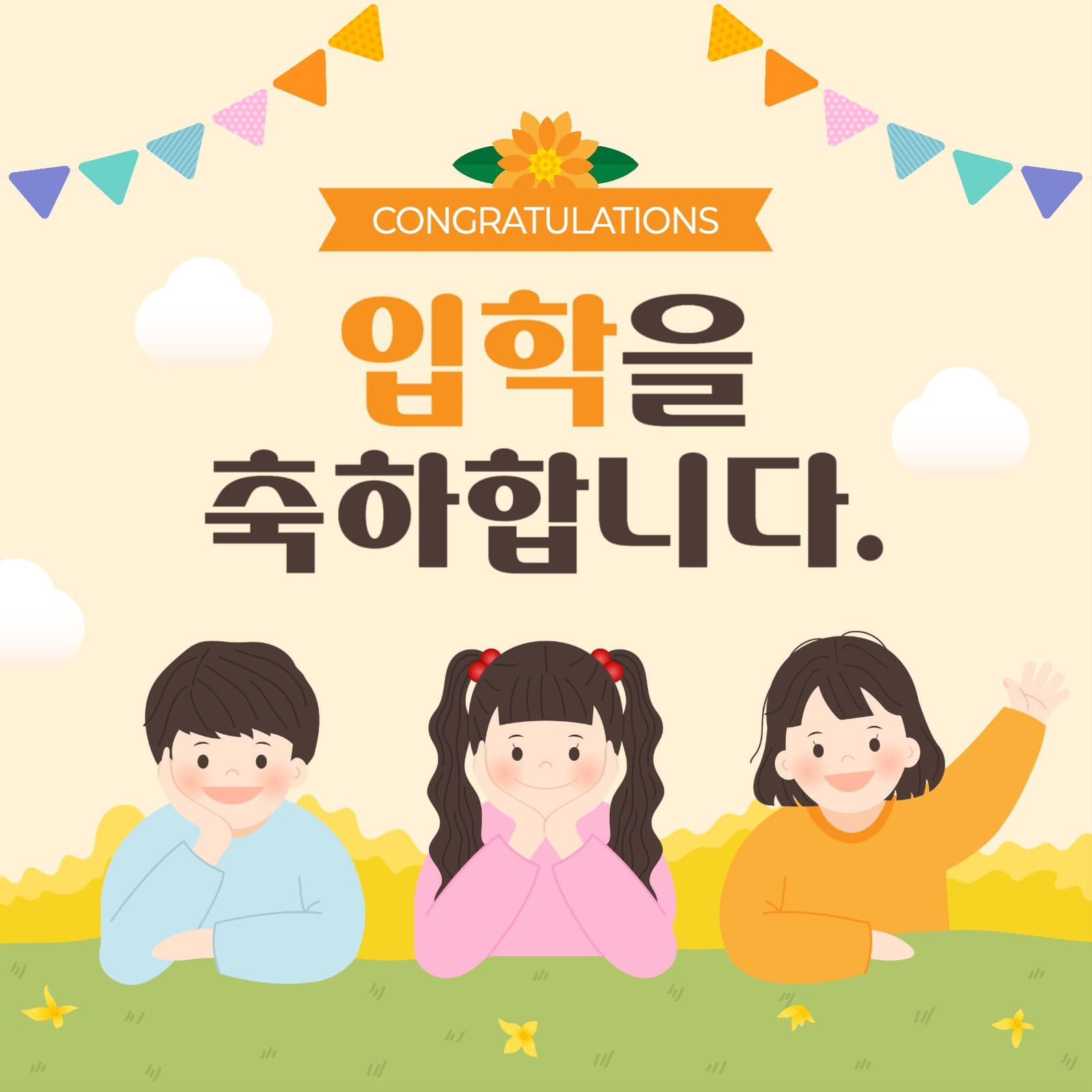 입학 축하 게시물
