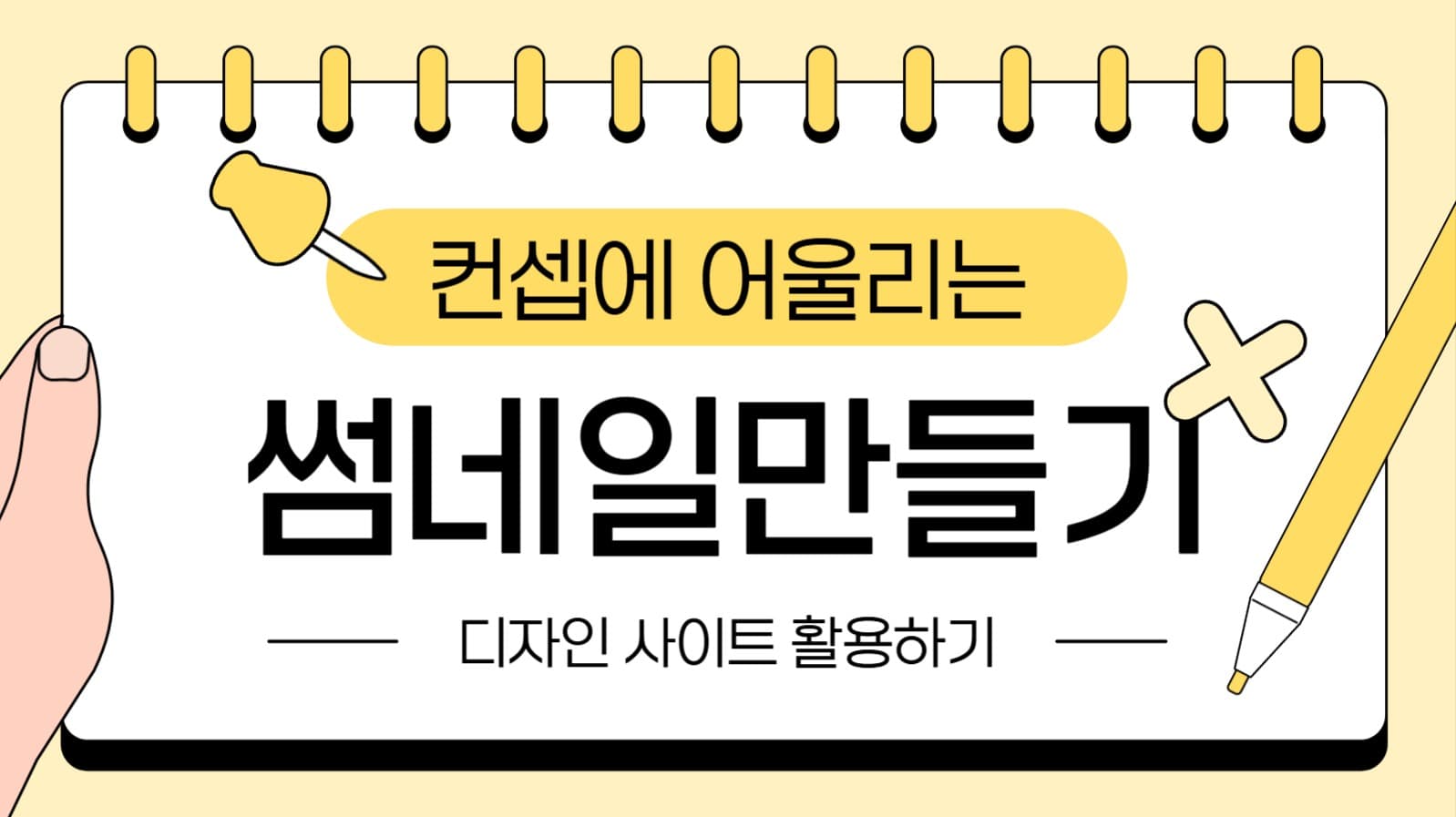 컨셉에 어울리는 썸네일 만들기