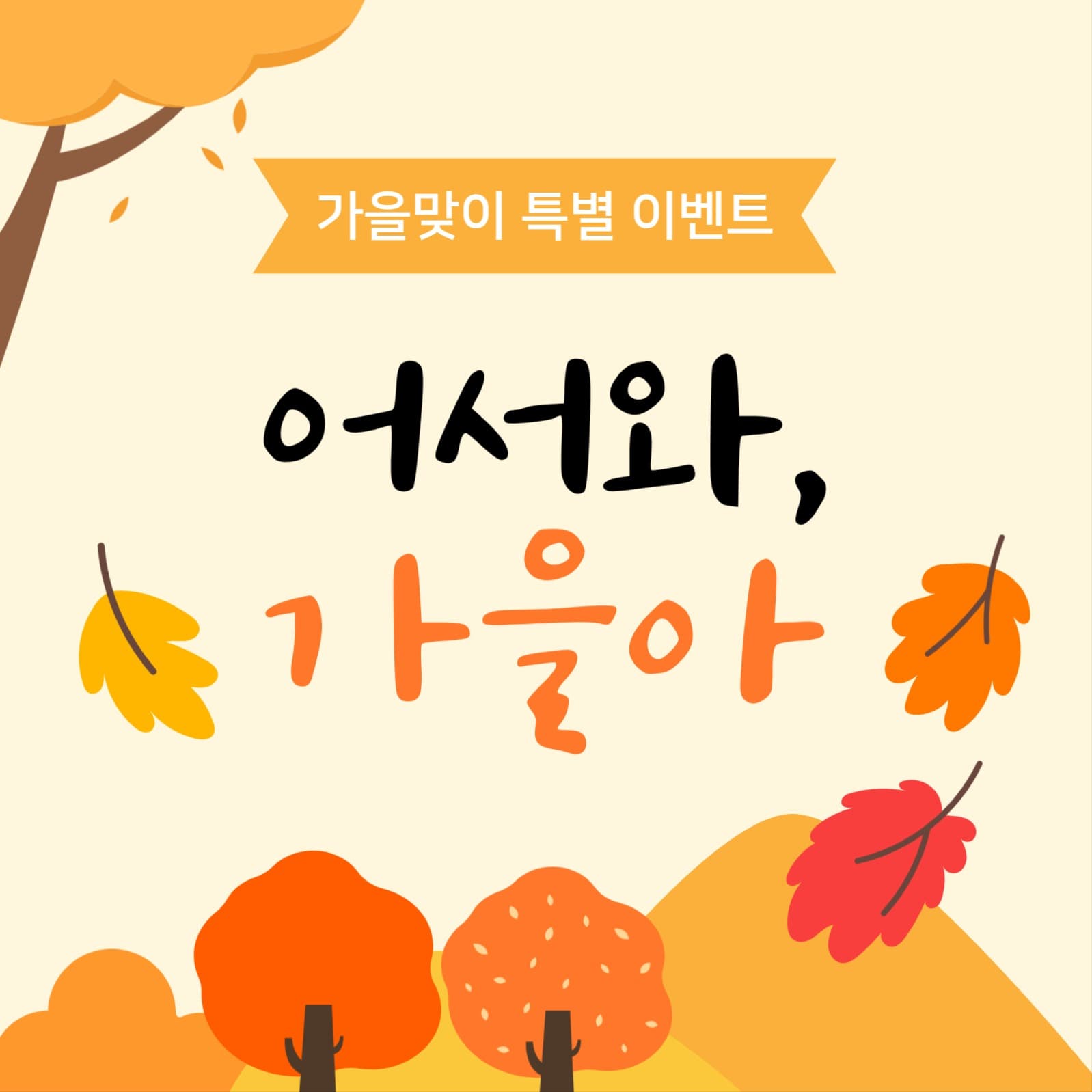 가을맞이 특별 이벤트