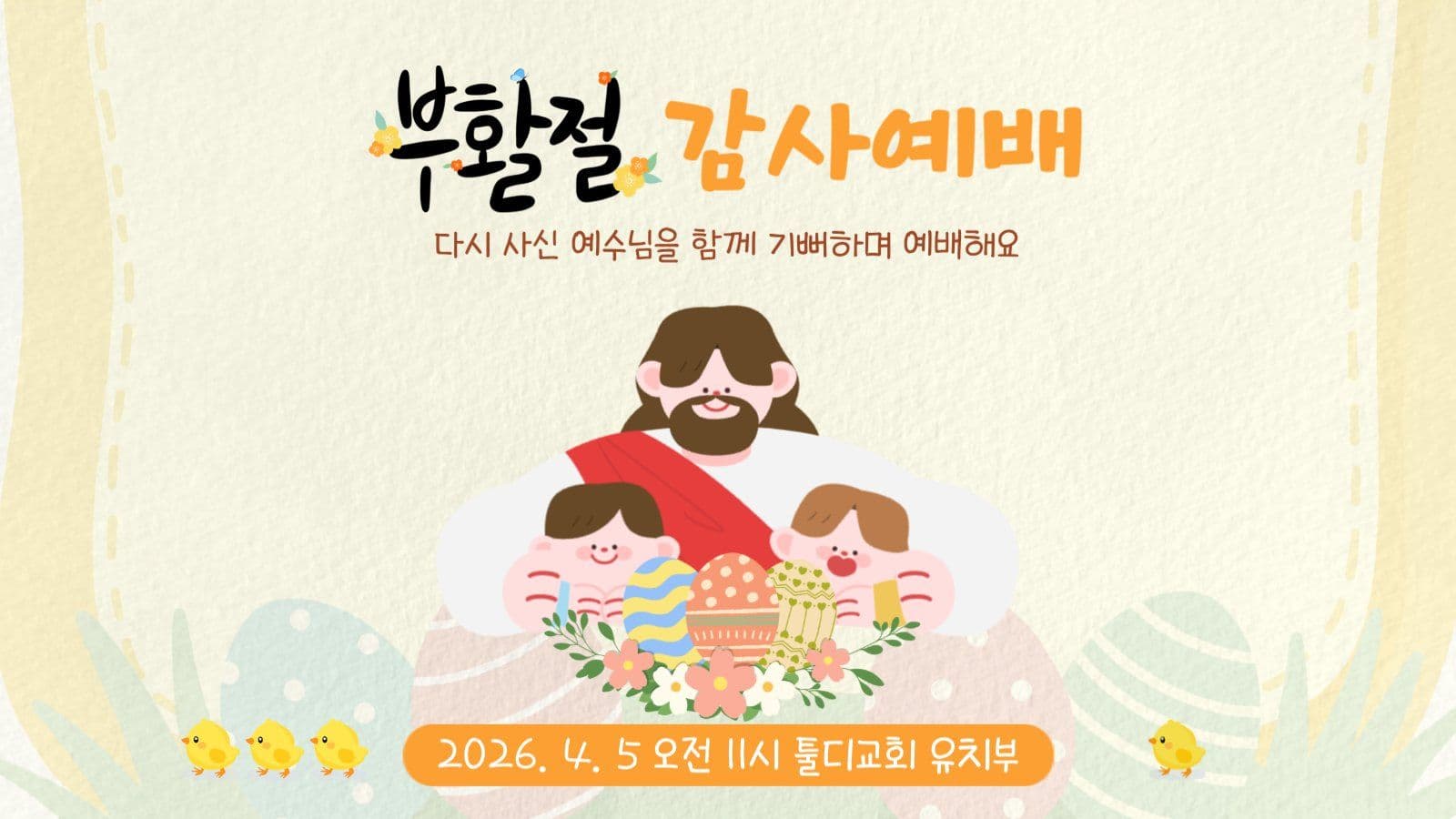 귀여운 노랑빛 부활절 예배안내