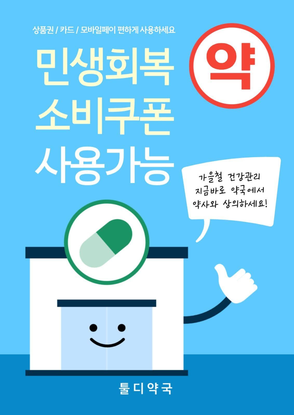 약국 민생회복 소비쿠폰 사용가능안내