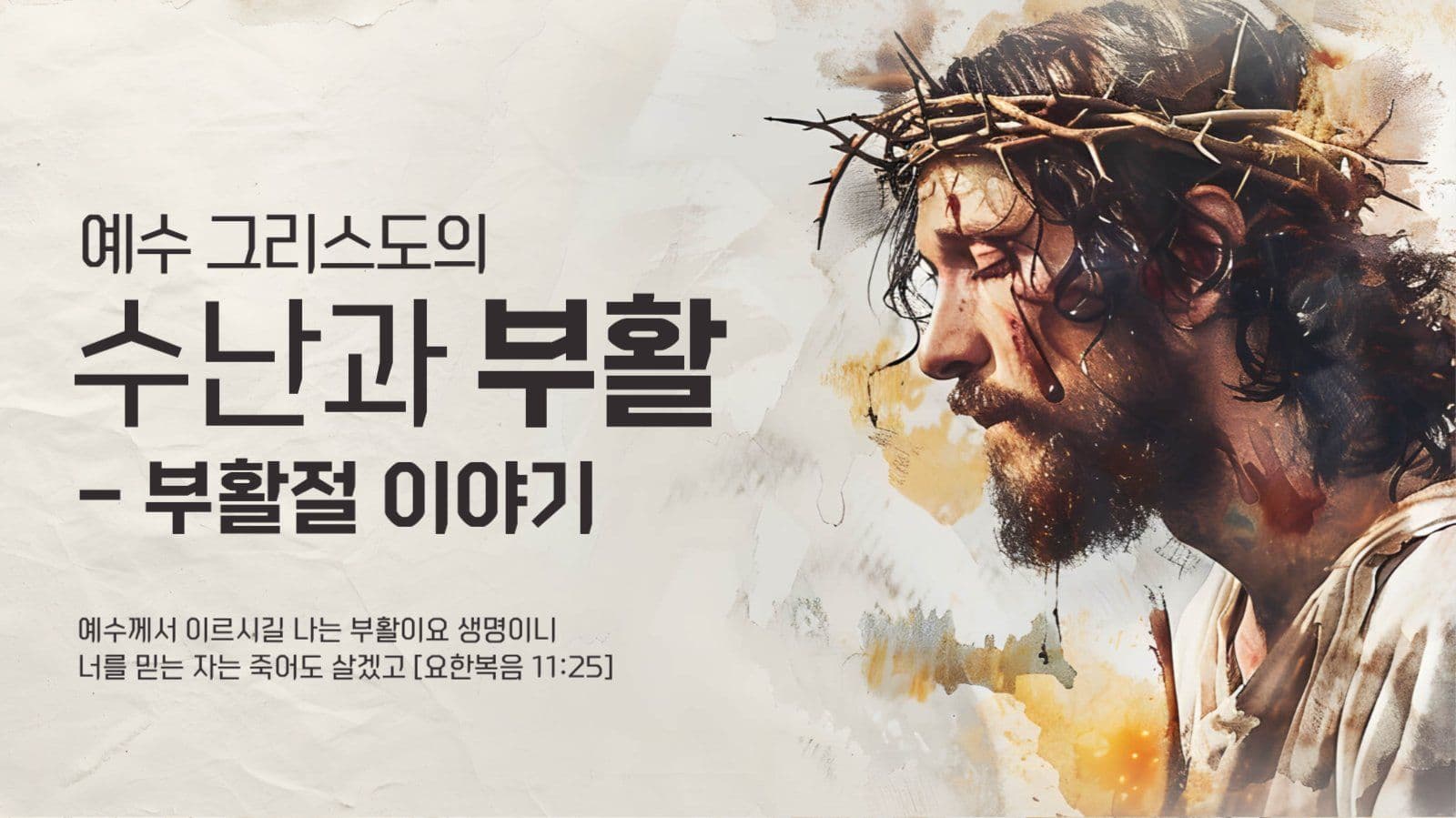  예수 그리스도의 수난과 부활