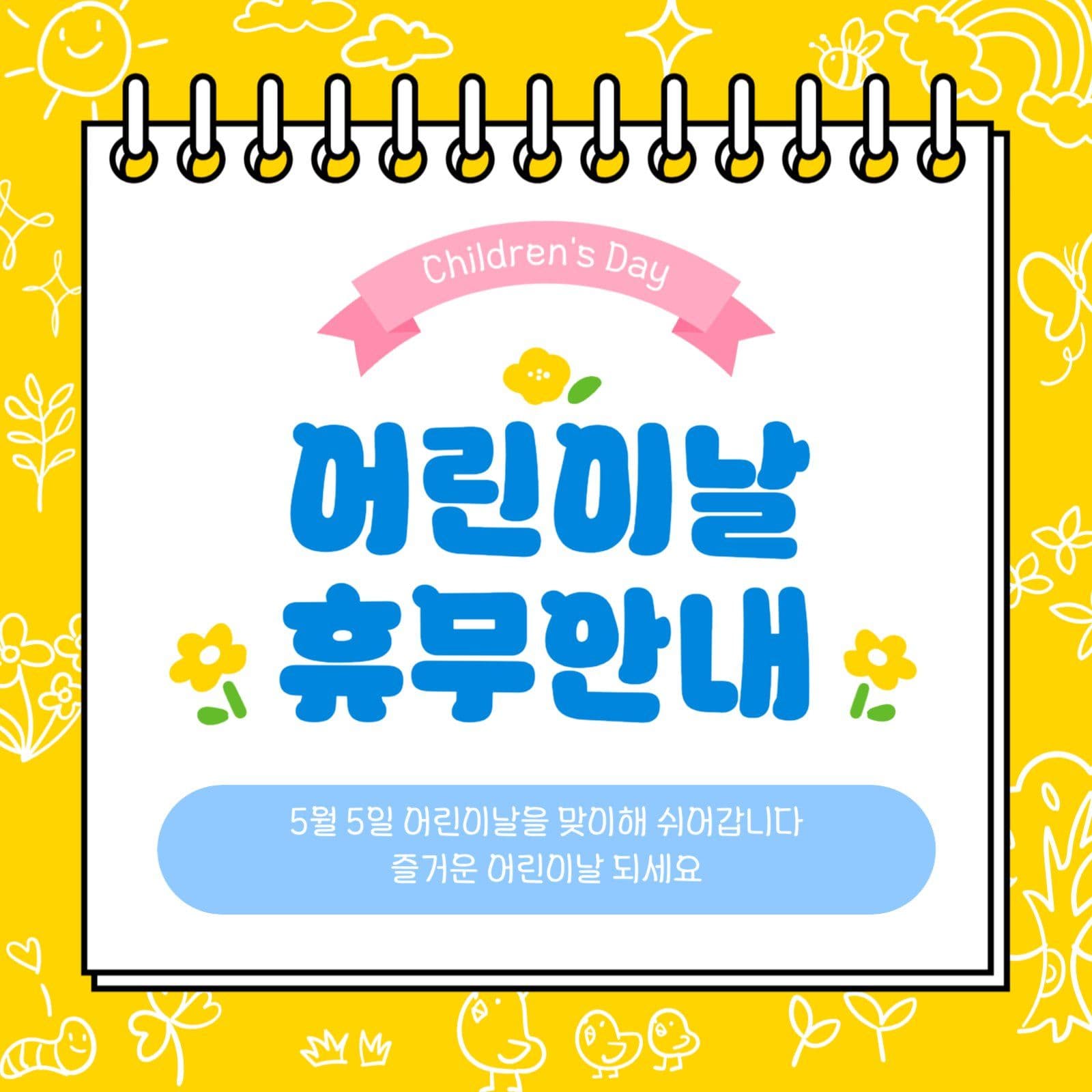 노랑 귀여운 어린이날 휴무 안내