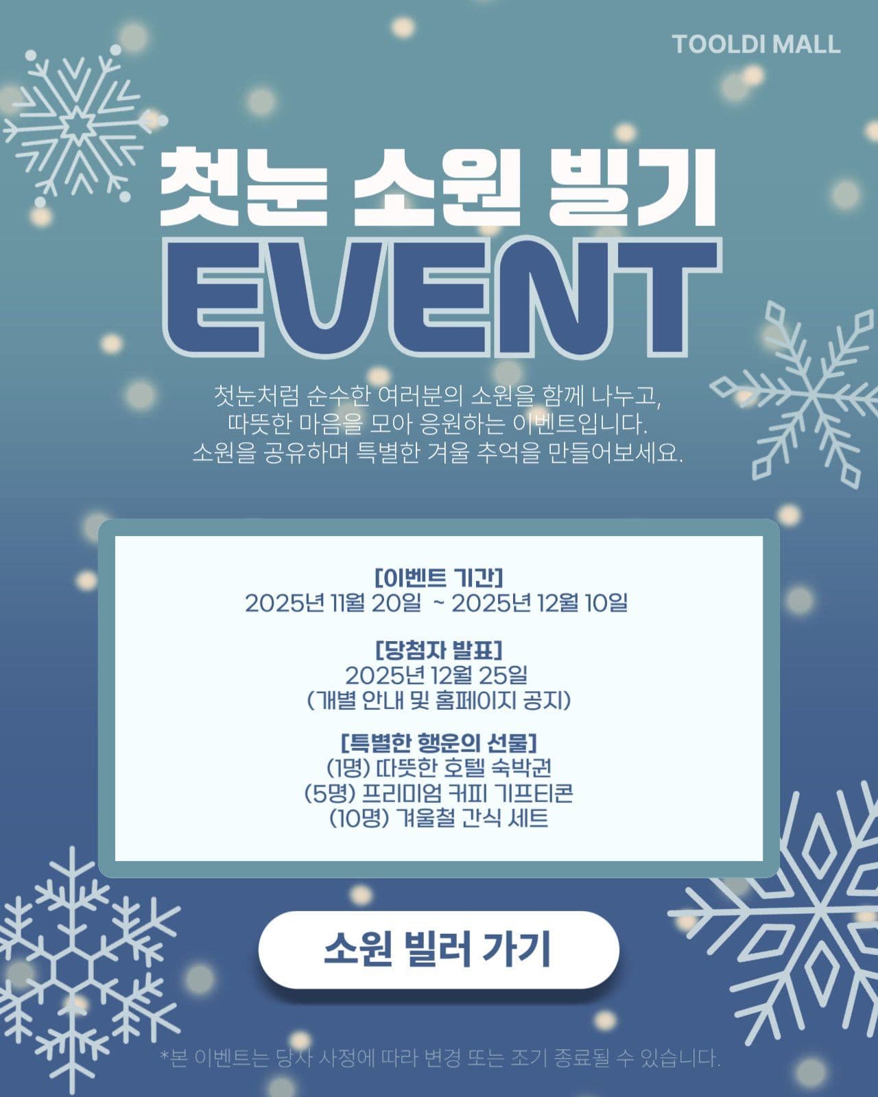 첫눈 소원 빌기 이벤트