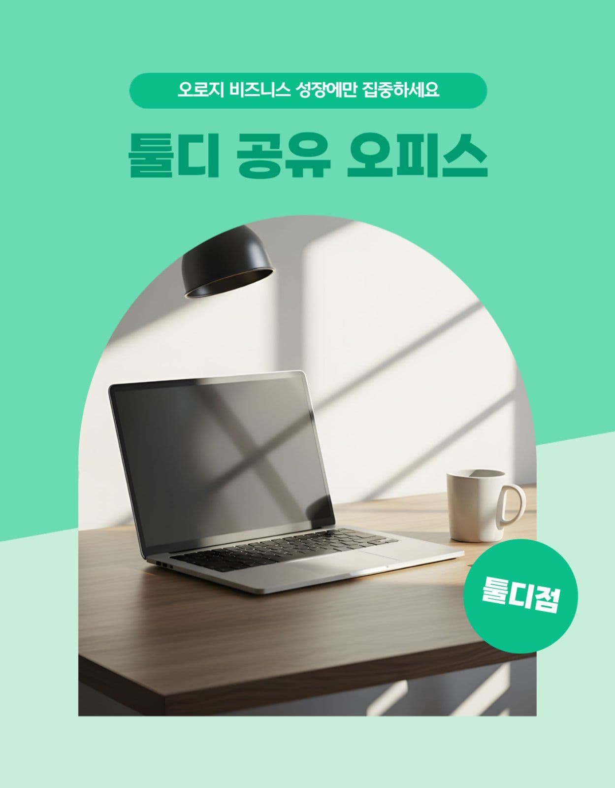 기업 사무실 공유 오피스 상세페이지