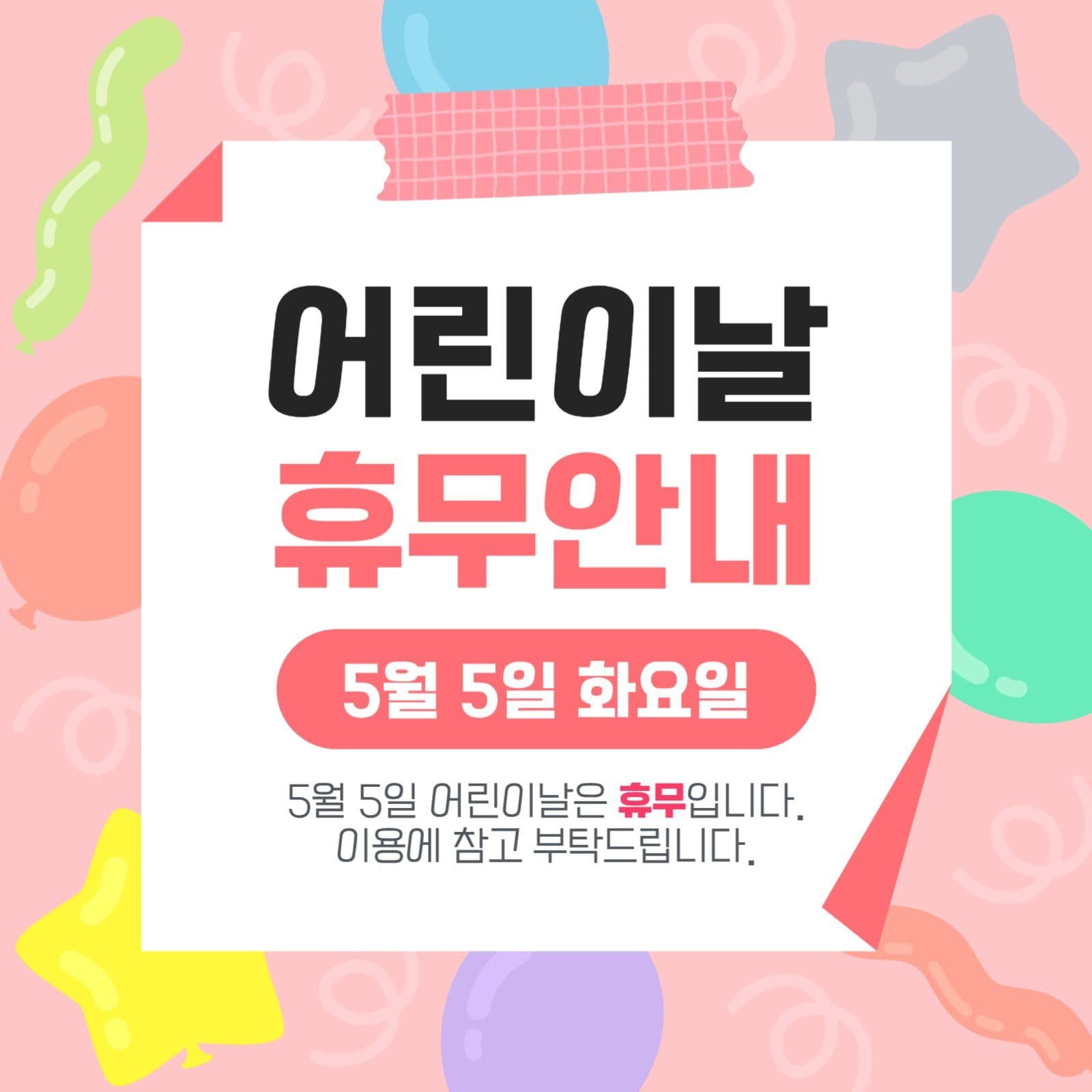 어린이날 휴무안내