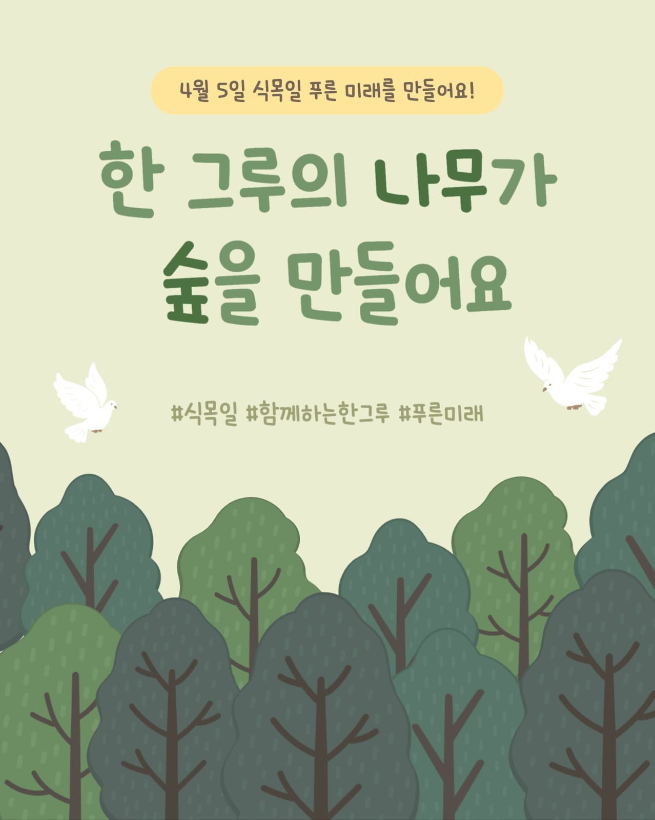 식목일 캠페인