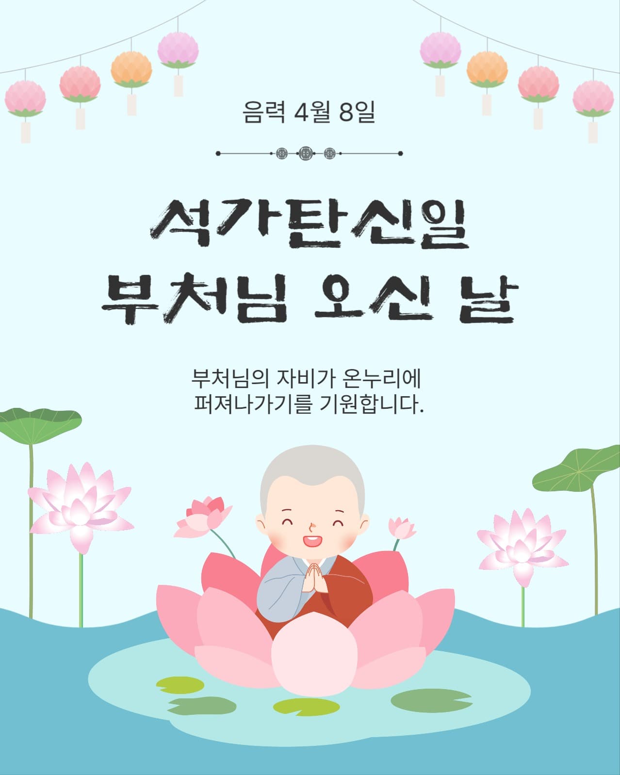 음력4월8일부처님오신날